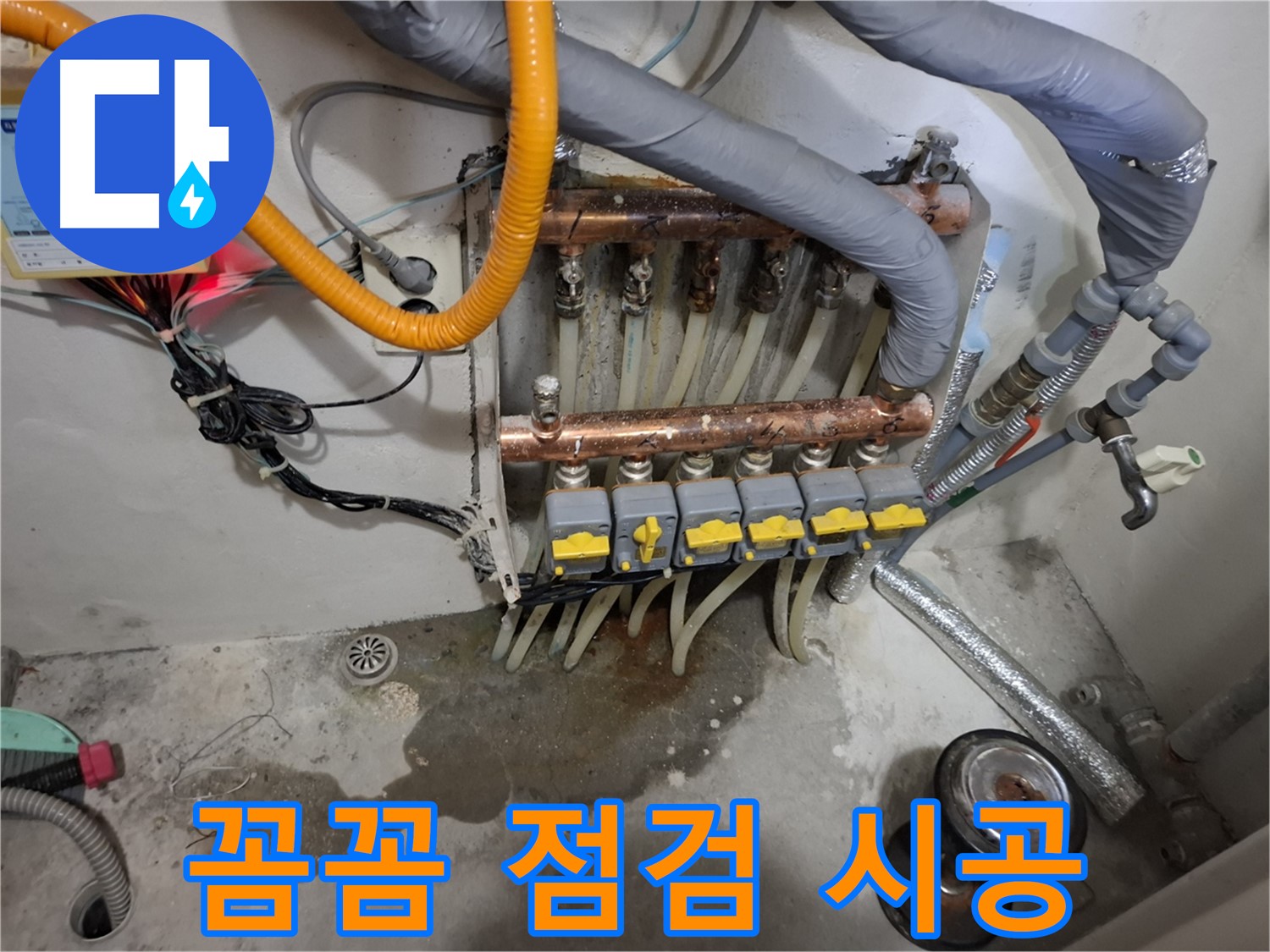 꼼꼼 점검 시공 - 꼼꼼한 분배기 점검과 완벽한 시공으로 고객님께 안심을 드립니다.