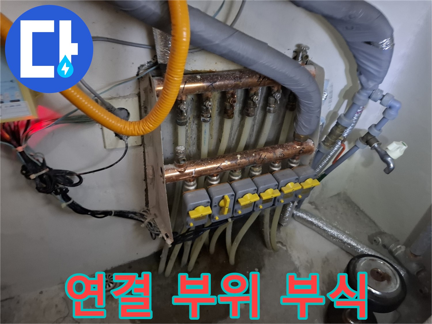 낡은 분배기 - 연결 부위 부식 - 누수 위험 증가