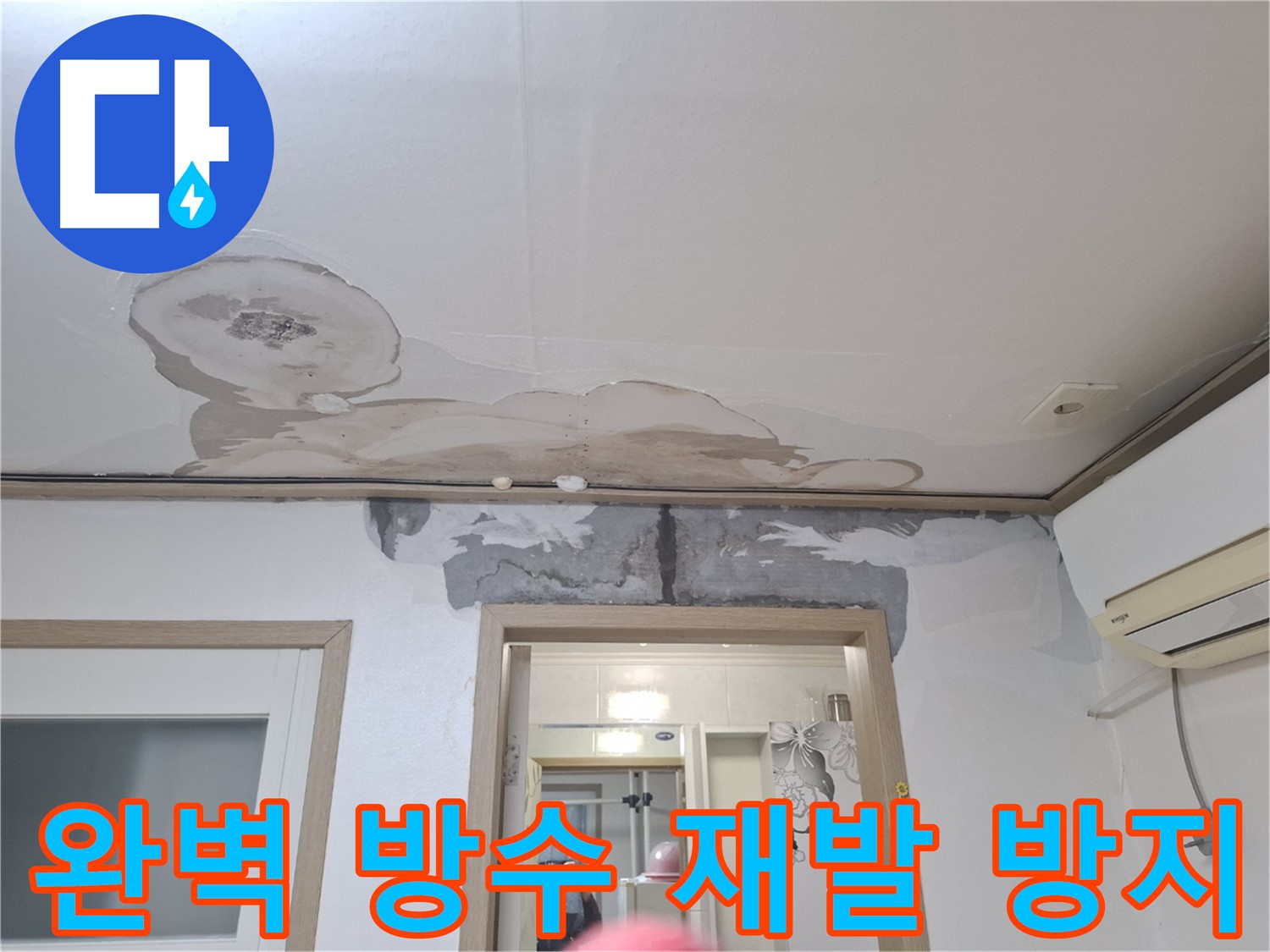 누수 공사 - 완벽 방수 시공, 재발 걱정 없이 안심