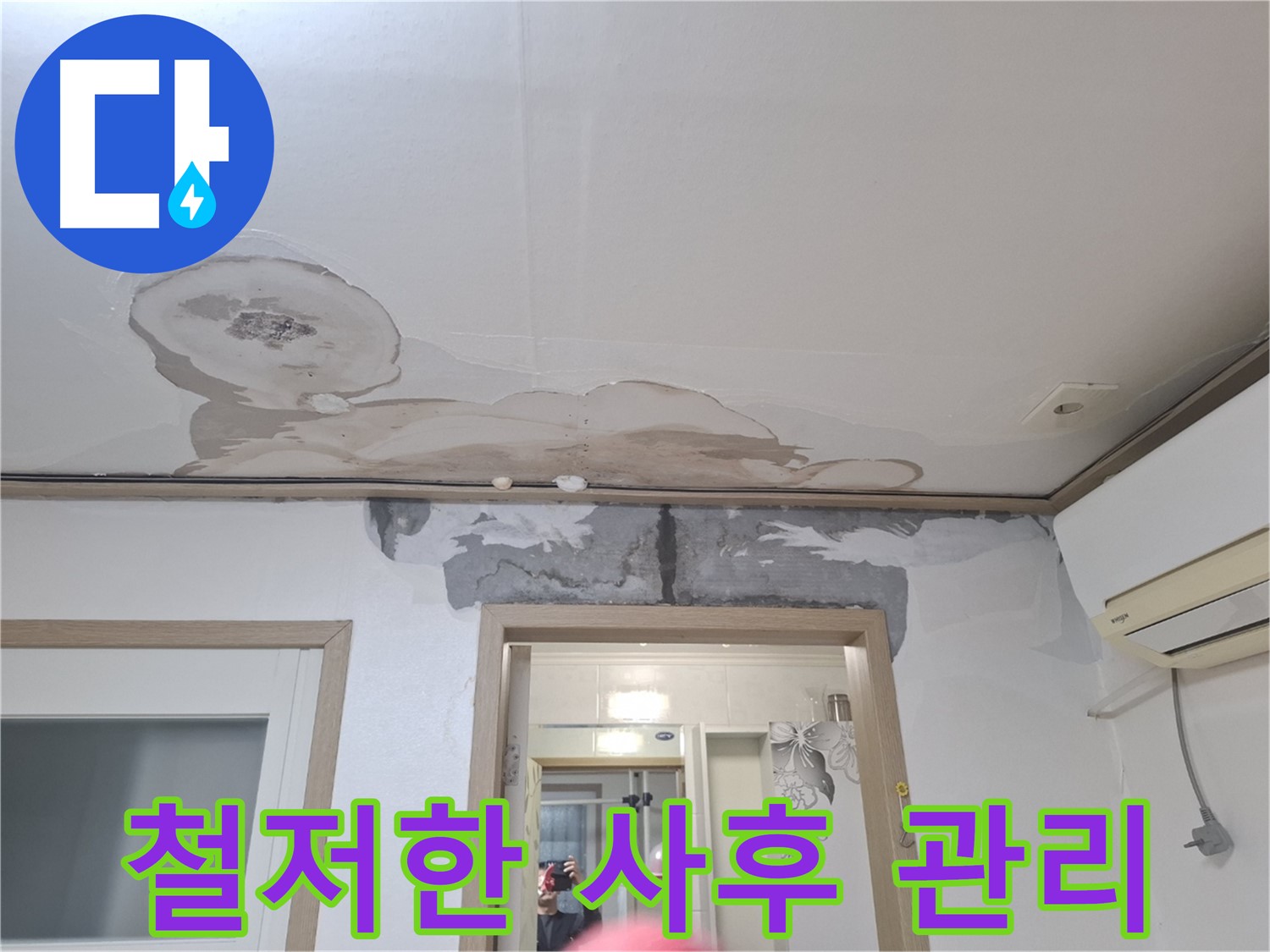 누수 공사 후 - 철저한 사후 관리로 끝까지 책임