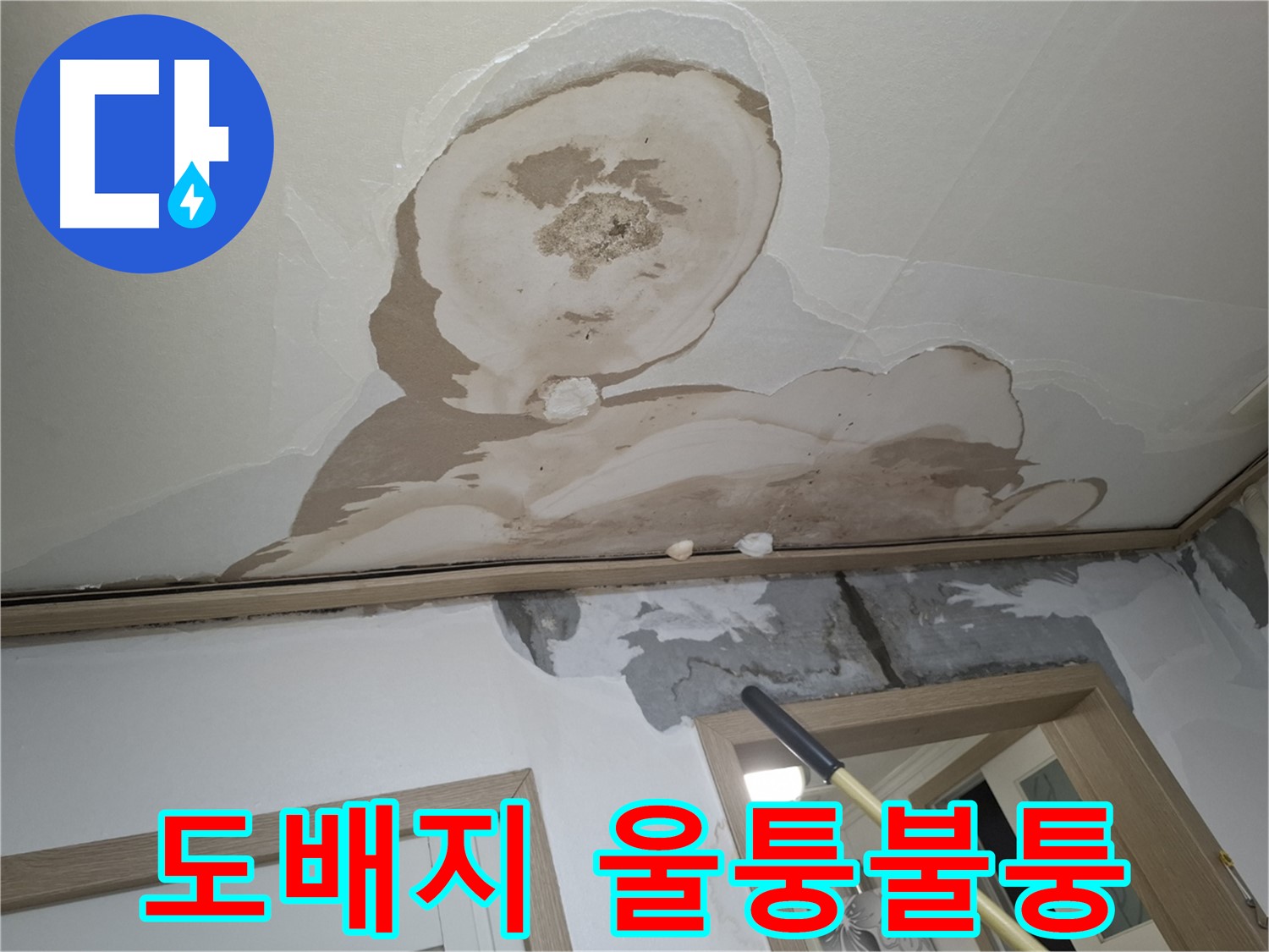도배지가 울퉁불퉁, 물 먹은 하마처럼 부풀어 오른 모습입니다.