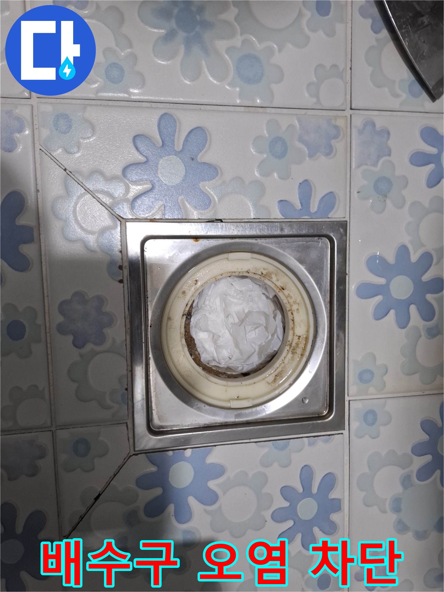 배수구 오염 완벽 차단 - 안심하고 맡겨주세요