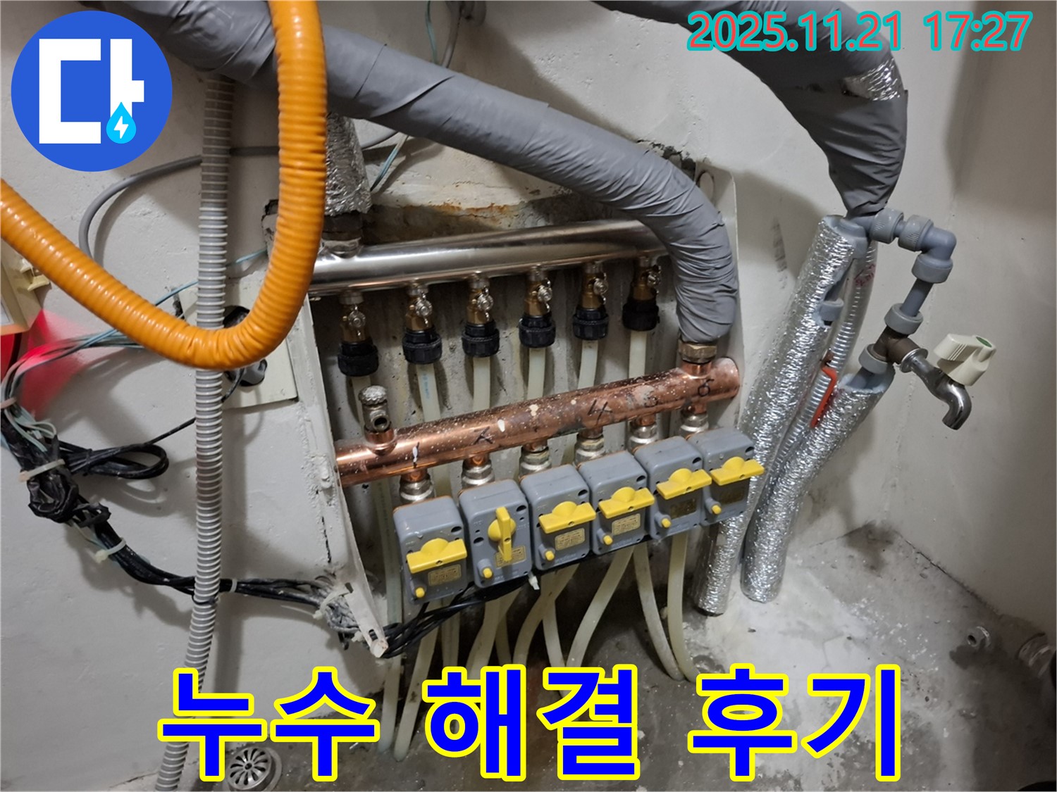보일러 분배기 누수 해결 - 고객 만족 후기, 누수 문제 해결 과정 공유.