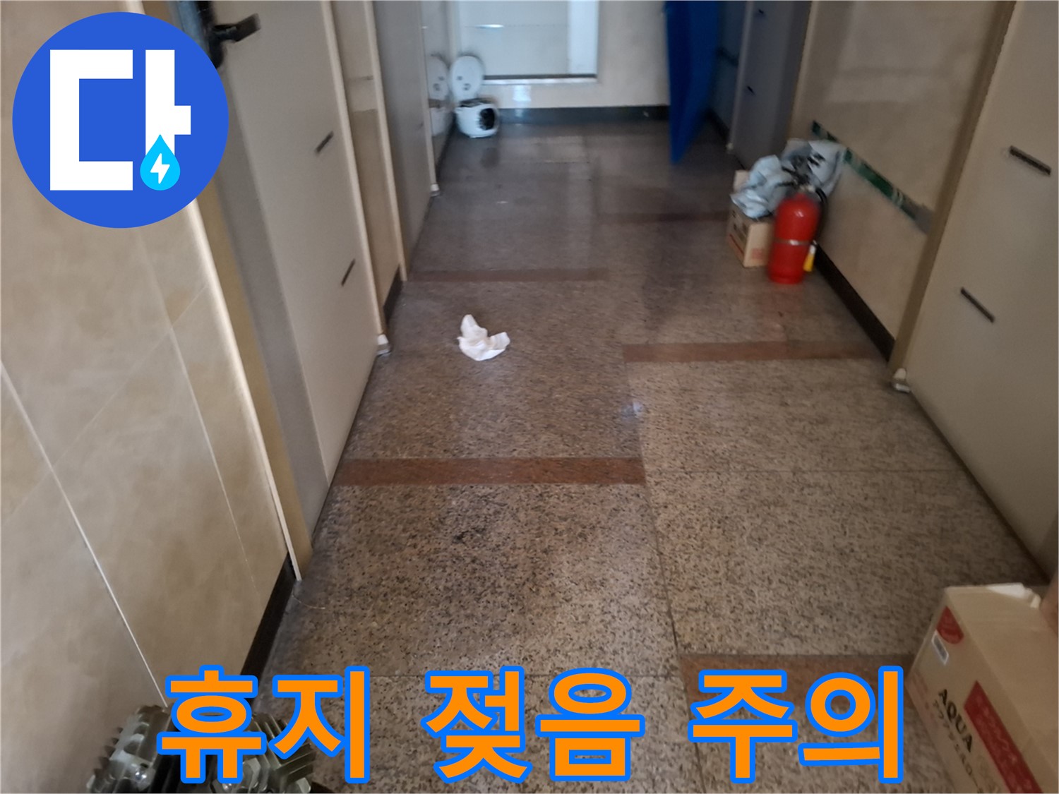 복도 젖은 휴지 - 습기 의심 - 관악구 누수