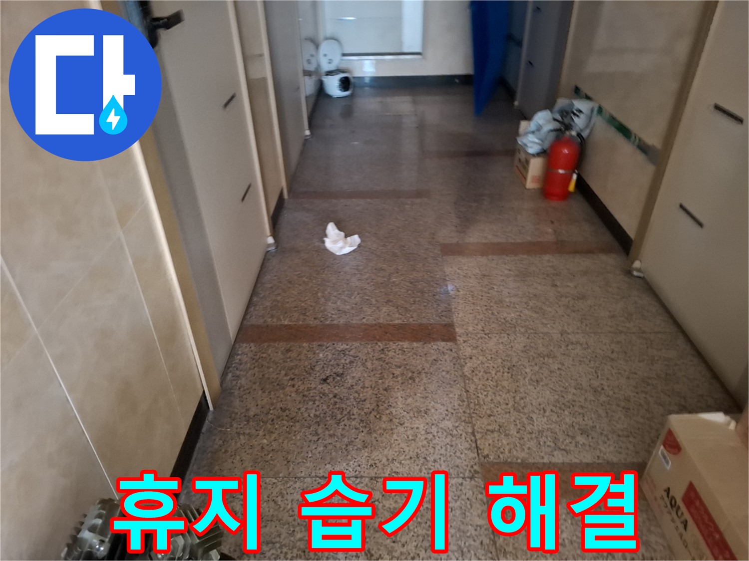 복도 휴지 습기 해결 - 고민 해결사 출동 - 신림 누수