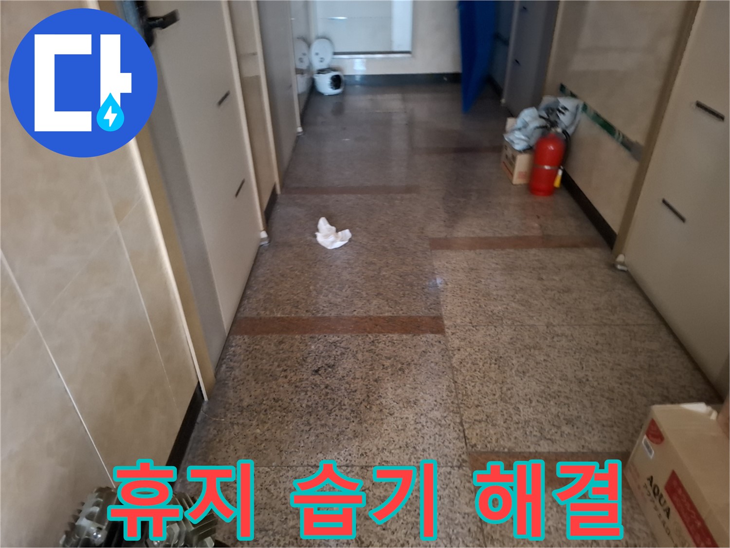 복도 휴지 습기 해결 - 완벽 시공 - 신림동 누수 전문