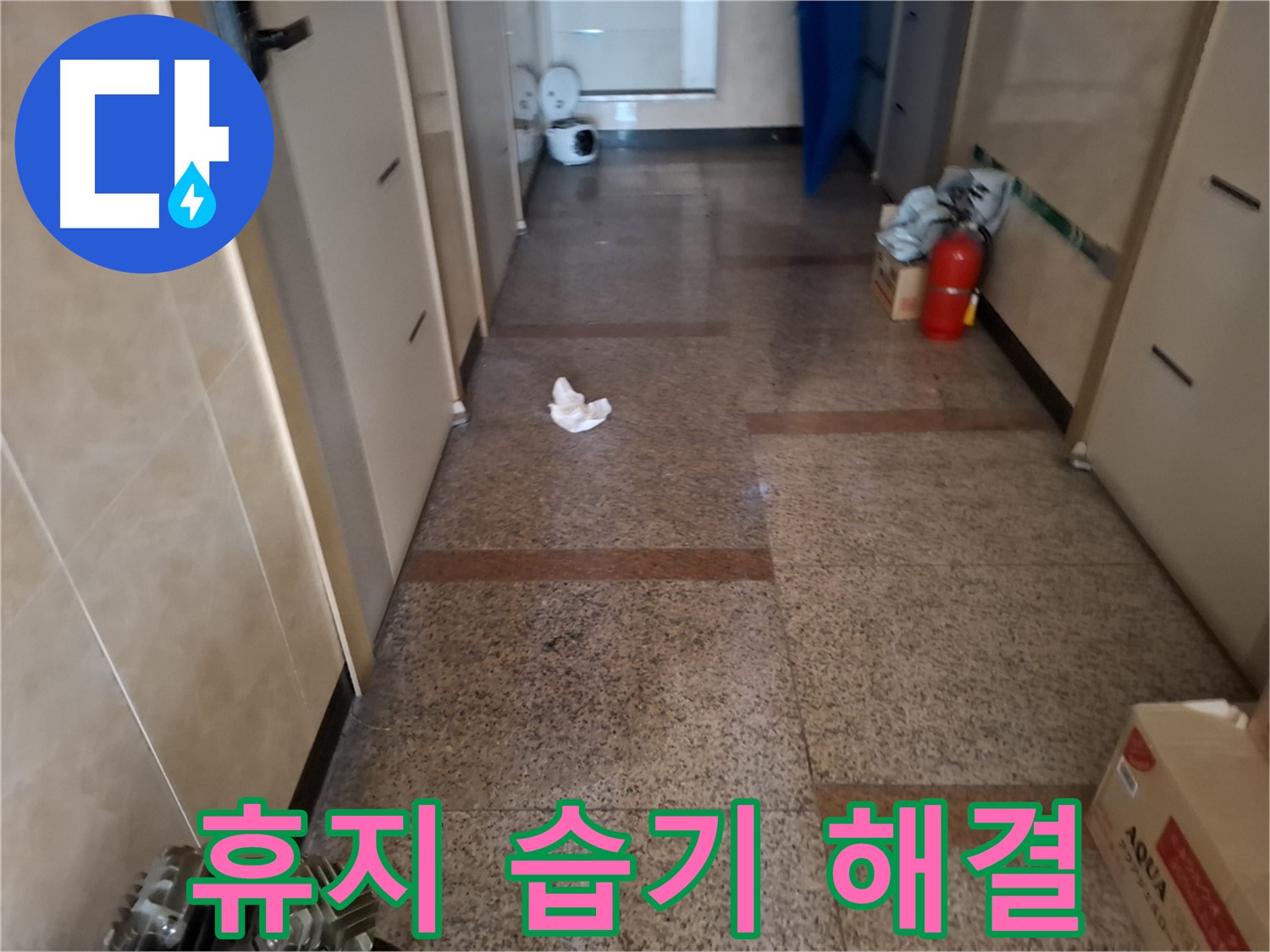 복도 휴지 습기 해결 - 완벽 해결 - 신림 누수