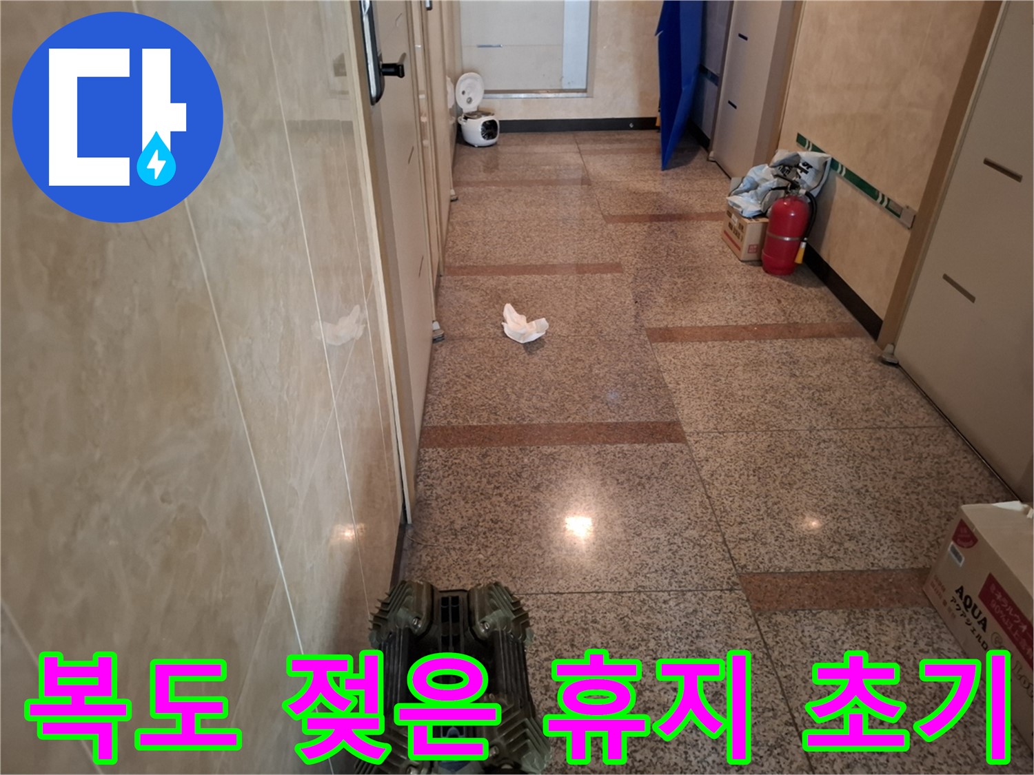 복도 휴지가 젖어있어 - 누수 초기 증상일까요?