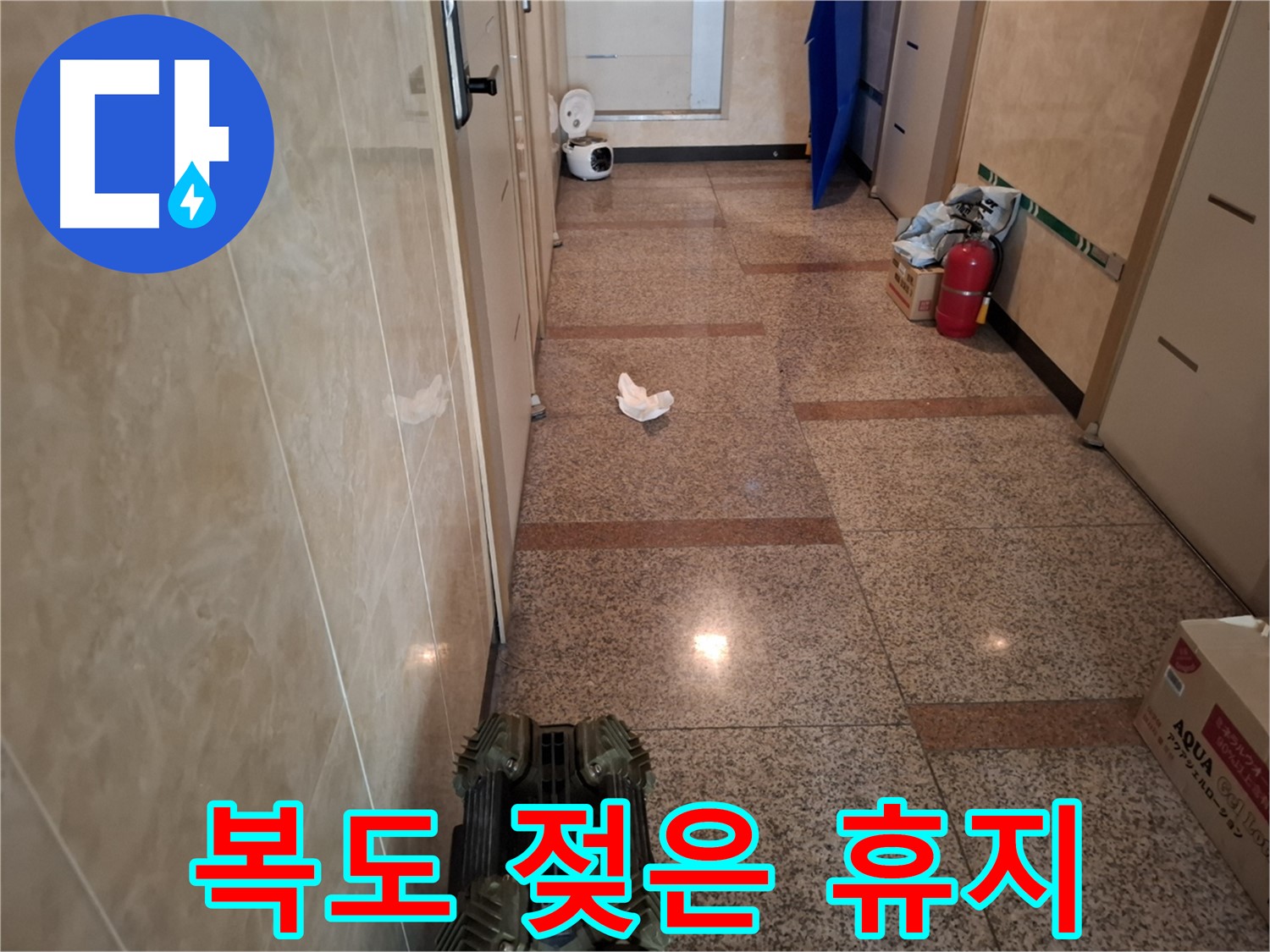 복도 휴지가 젖었어 - 천장에서 물이 떨어지나?