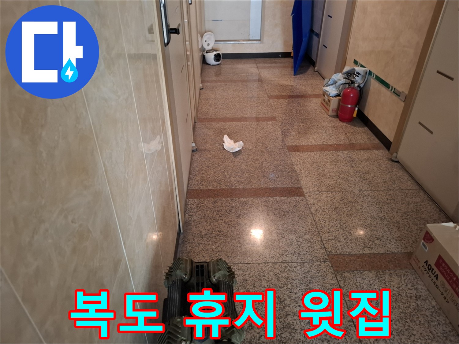 복도에 휴지가 왜 있지 - 혹시 윗집 문제?!