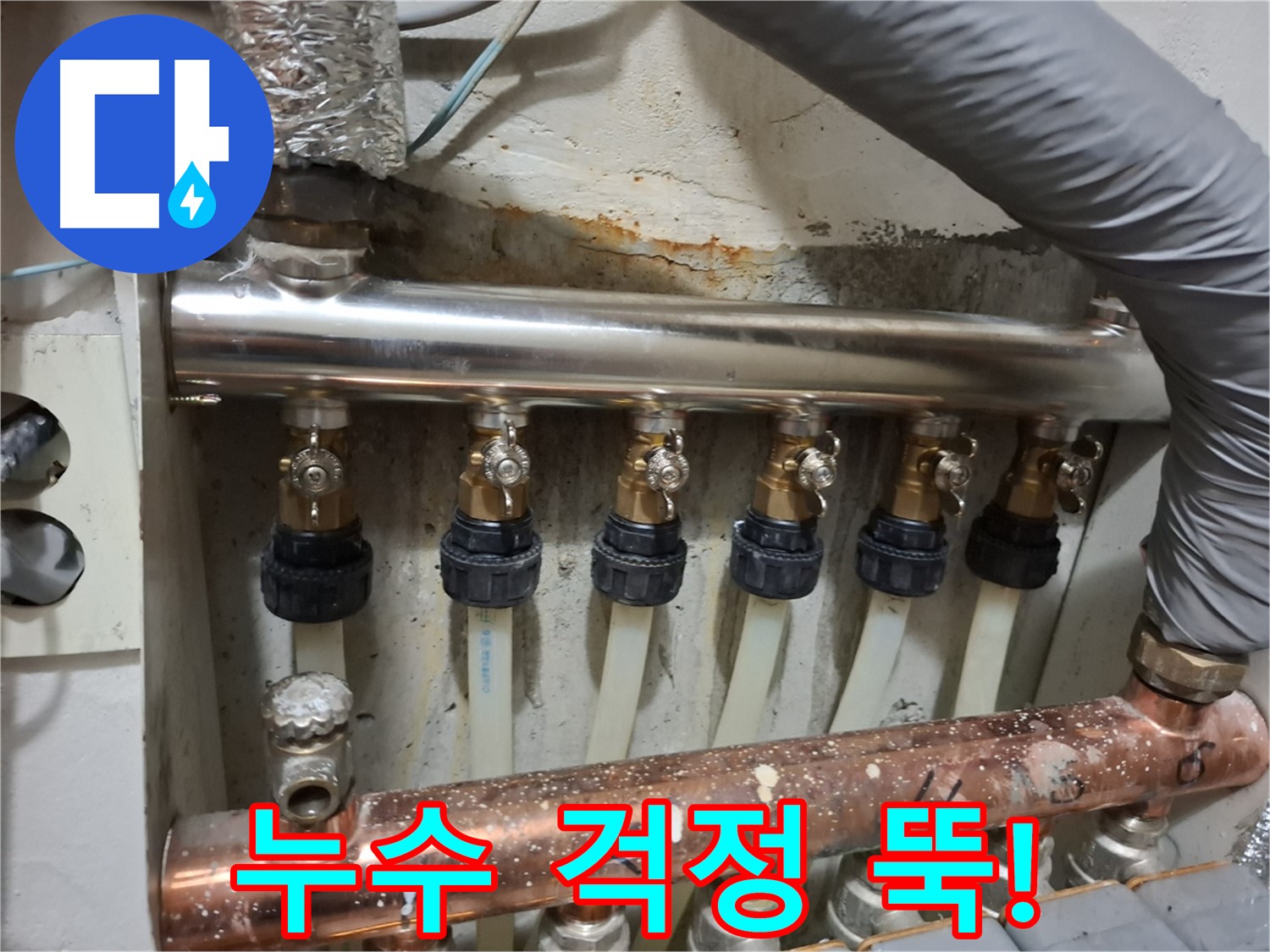 봉천 누수 - 스테인리스 분배기 교체 후 누수 걱정 뚝