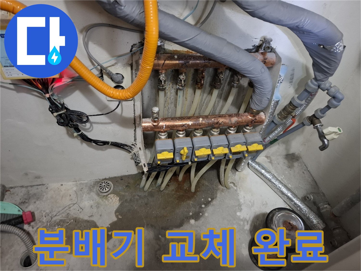 분배기 교체 완료 - 낡은 분배기를 새 제품으로 교체하여 누수 문제를 해결하고 난방 효율을 높였습니다.