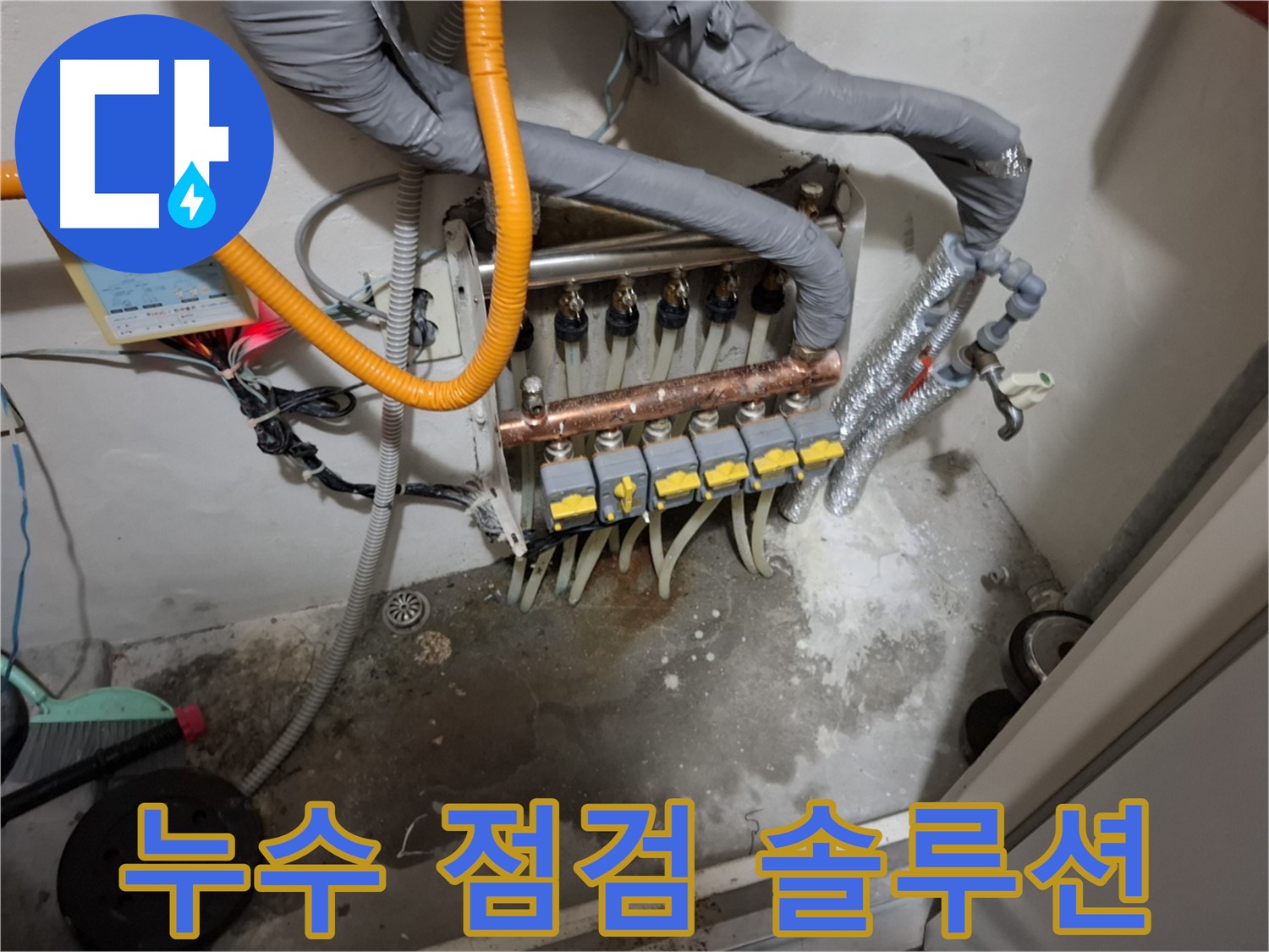 분배기 누수 점검 - 맞춤 솔루션으로 완벽하게 해결하세요.