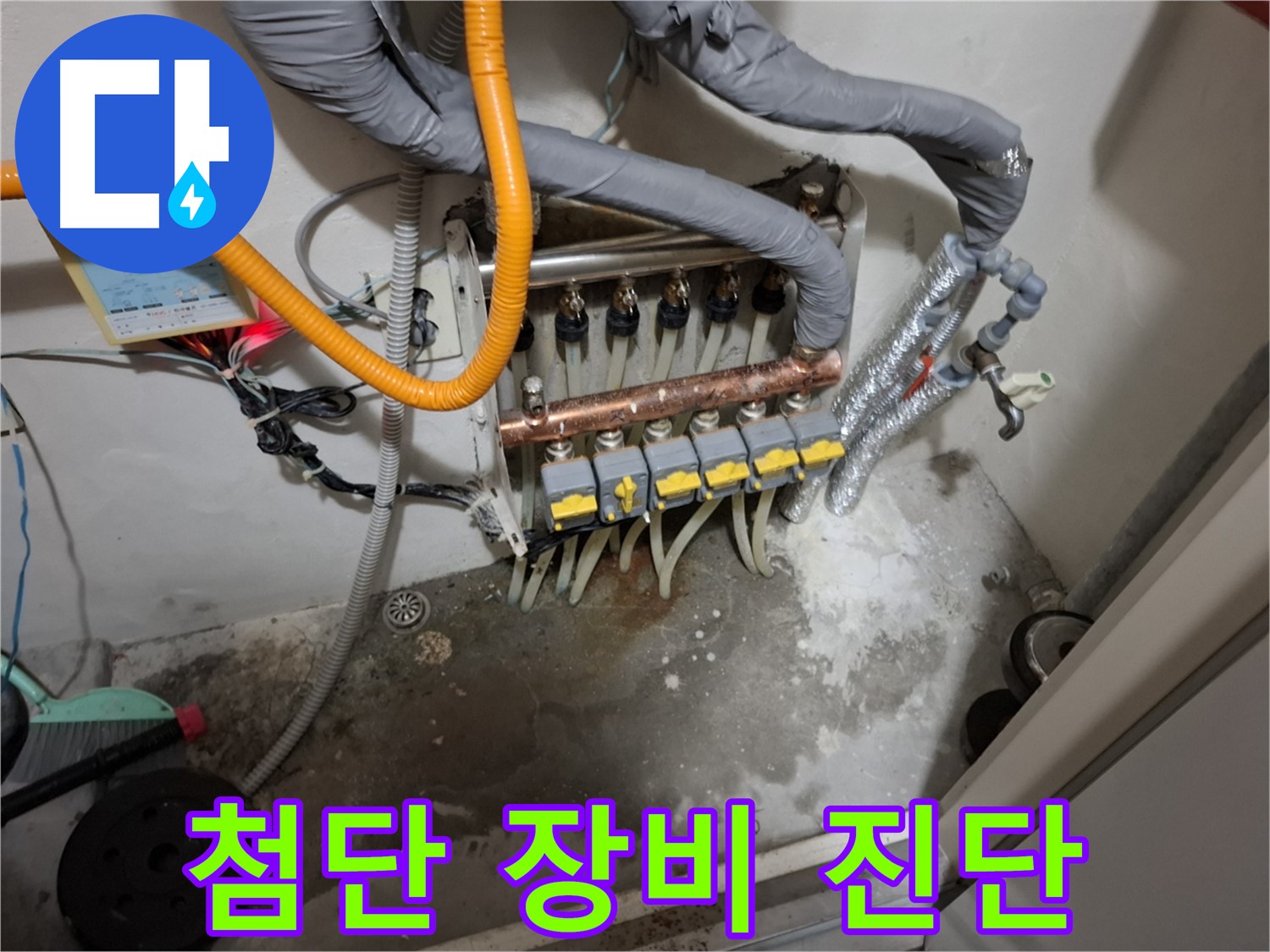 분배기 누수 - 첨단 장비로 숨은 누수까지 정확하게 진단!