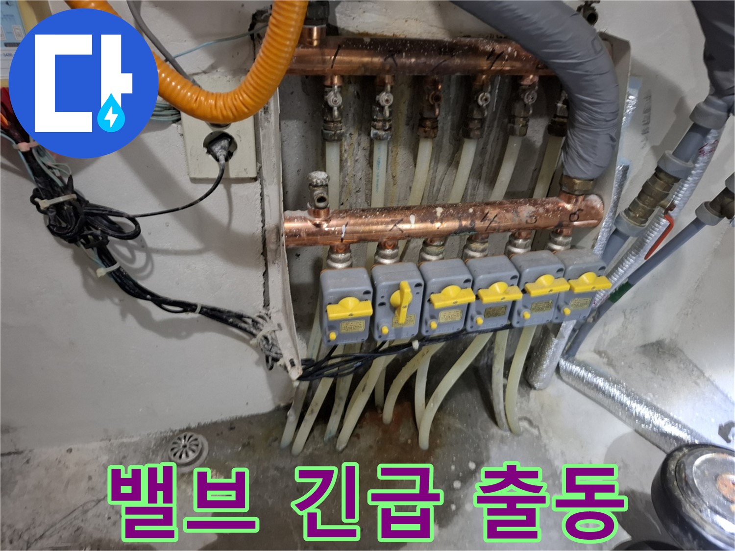 분배기 밸브 누수 - 24시간 긴급 출동 대기!