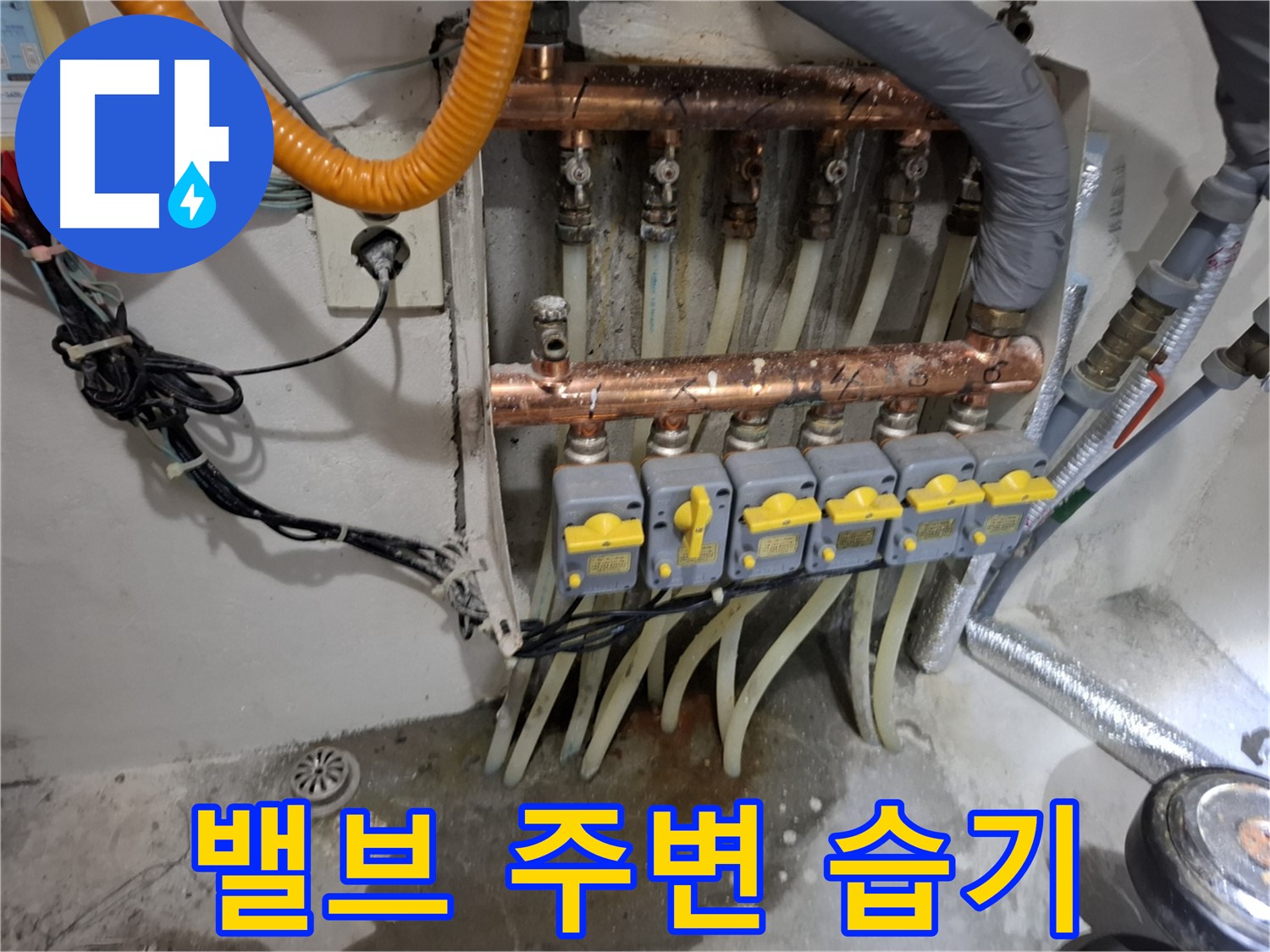 분배기 밸브 주변 - 습기, 누수 의심