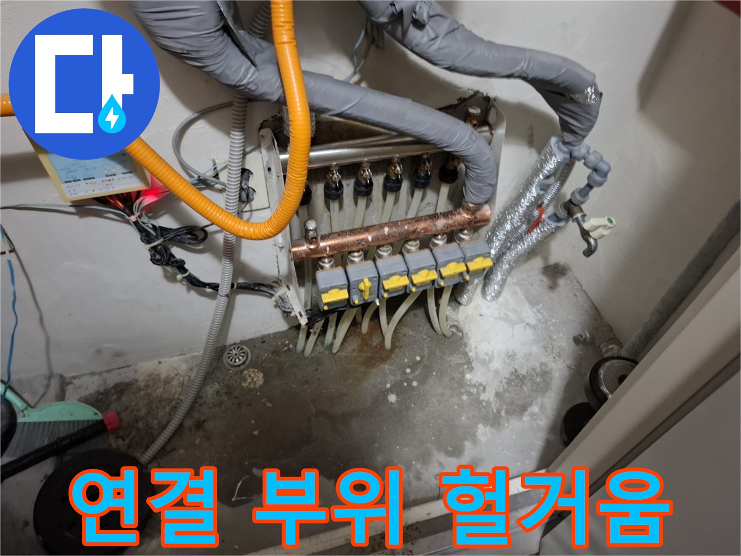 분배기 연결 부위 헐거움 - 간단한 조임 작업으로 누수를 해결할 수 있습니다.