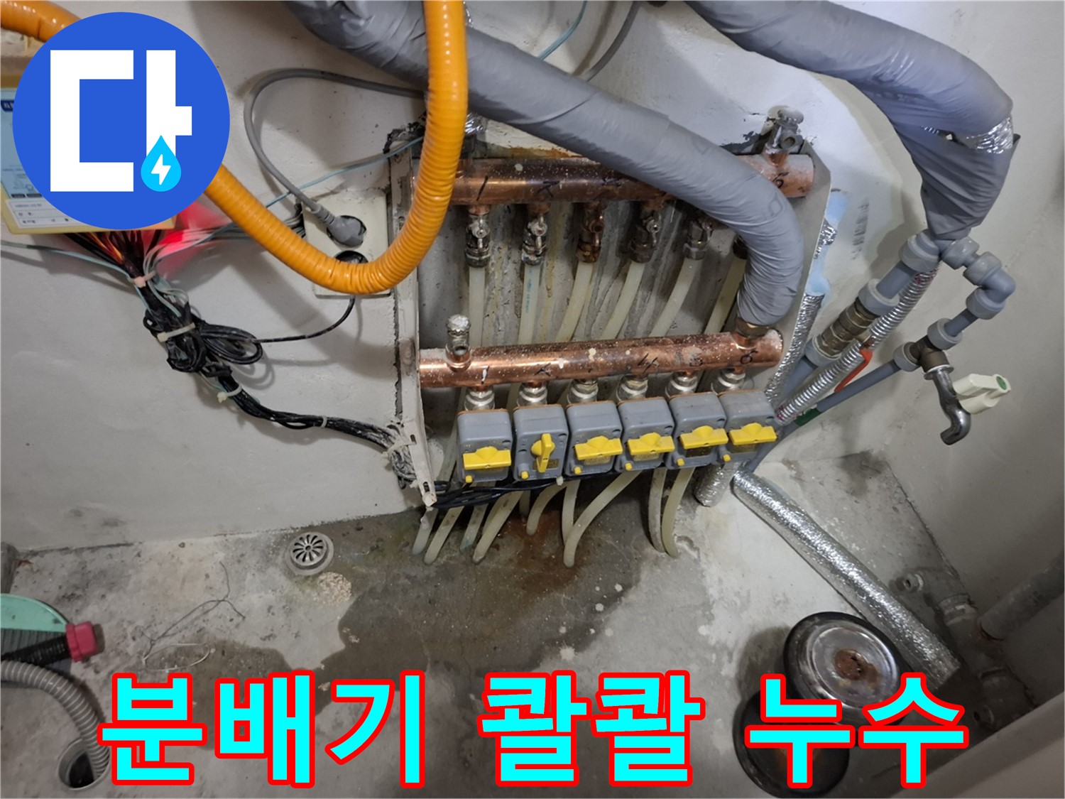 분배기 콸콸 누수 - 분배기에서 물이 콸콸 쏟아지는 긴급 누수 상황입니다.
