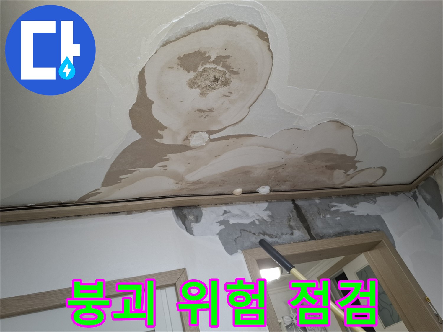 석고보드 붕괴 위험 - 안전을 위한 긴급 점검!