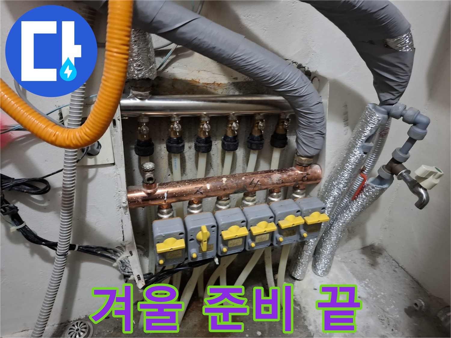 신림 누수 - 분배기 교체 - 따뜻한 겨울 준비 완료
