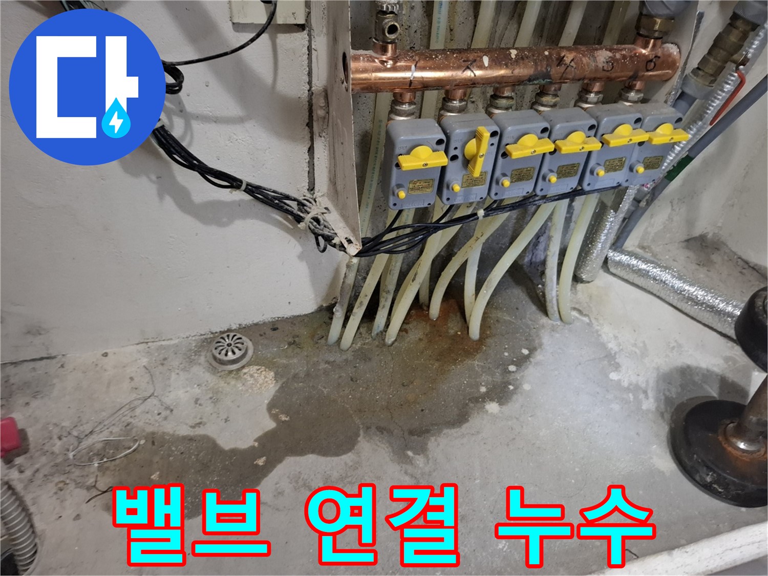 신림 누수 - 분배기 밸브 연결 부위 누수 - 부식을 의심하고 꼼꼼하게 점검하세요!
