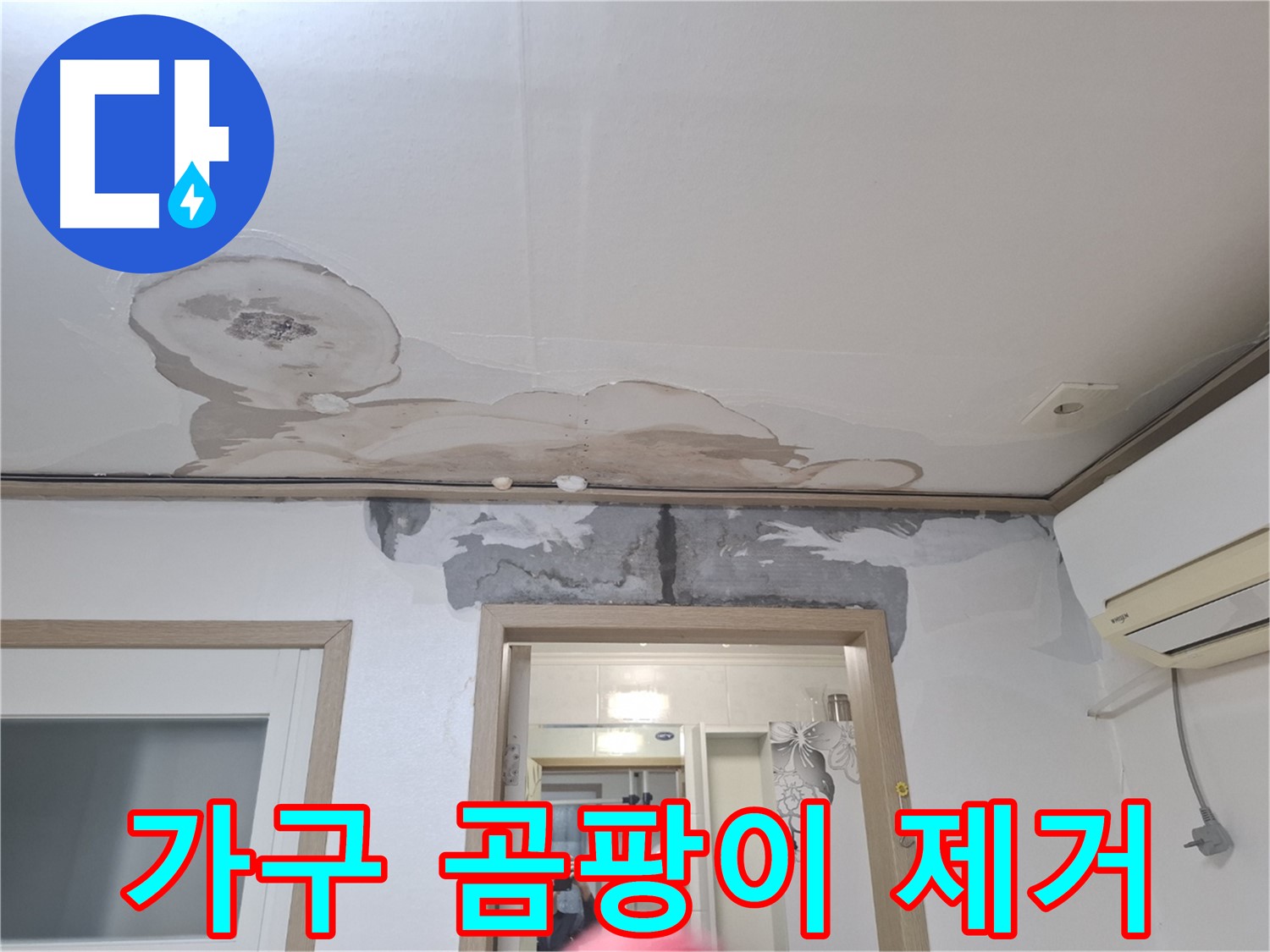 가구 곰팡이 제거 - 곰팡이 핀 가구를 깨끗하게 닦아내는 모습