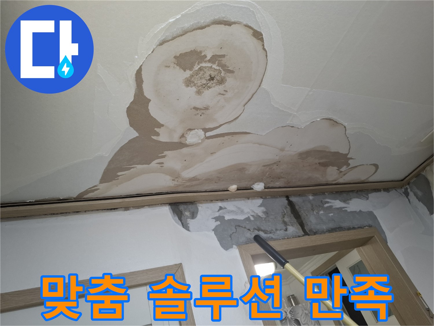 고객님의 상황에 맞는 맞춤형 누수 해결 솔루션을 제공하여 만족도를 높이는 모습입니다.