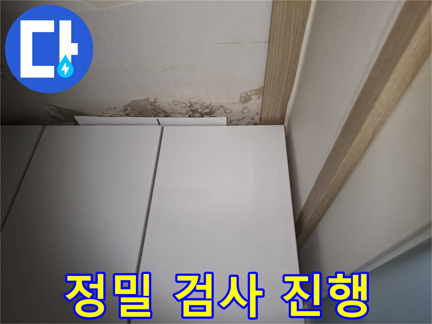 장롱 주변 누수를 정밀하게 검사하는 모습 - 꼼꼼한 점검이 중요합니다.