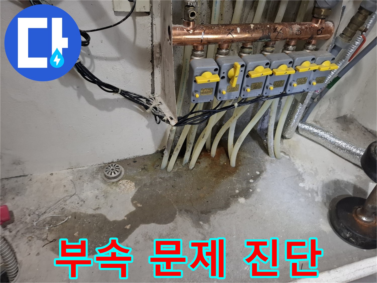 신림 누수 - 분배기 부속 문제, 누수 진단 전문가가 정확하게 진단합니다.