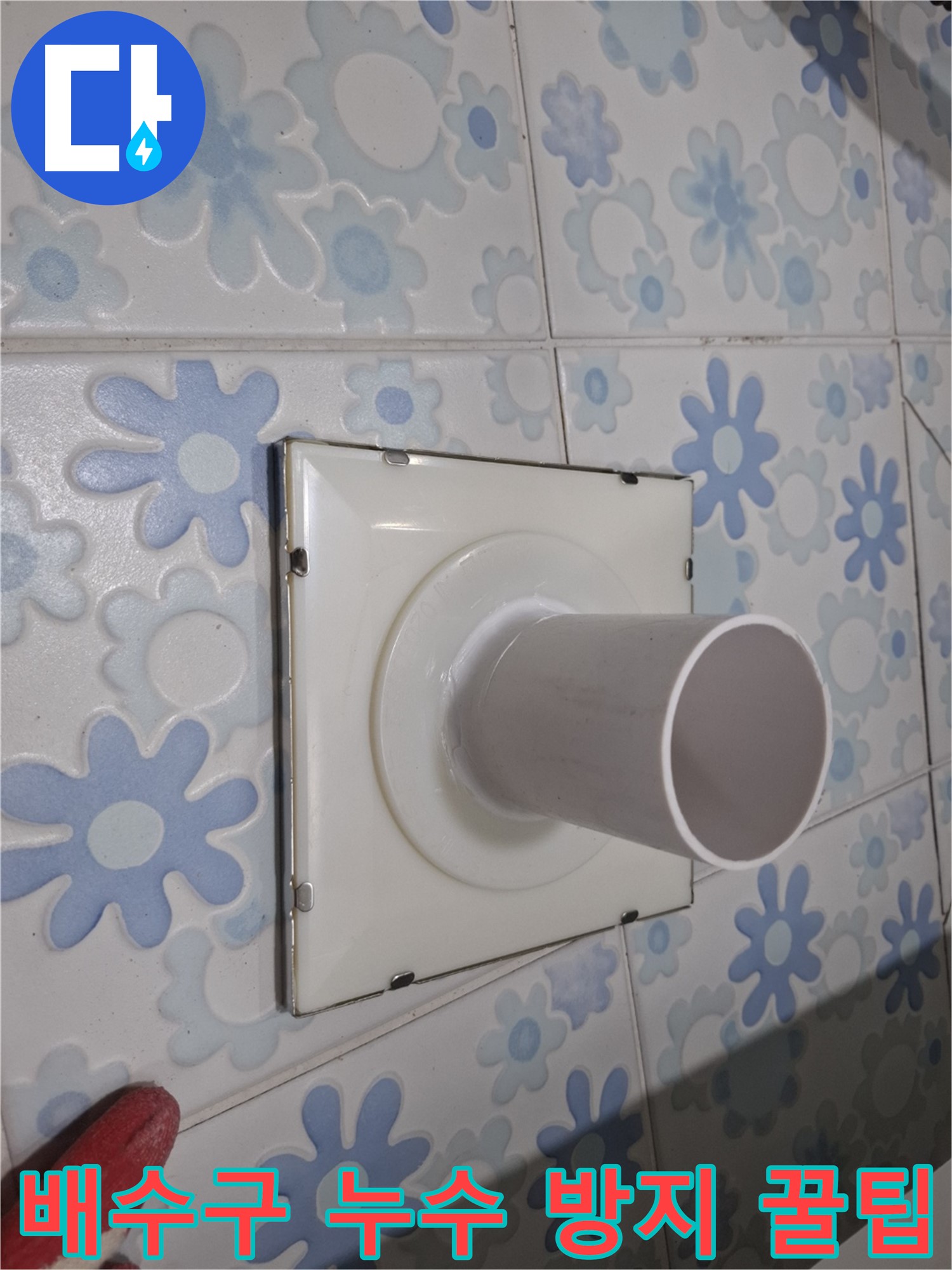 신림 누수 - 욕실 배수구 주변 누수 방지 꿀팁! 누구나 쉽게 따라할 수 있는 방법들을 알려드립니다.