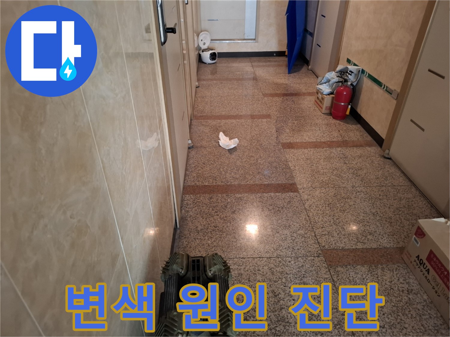 대리석 변색의 정확한 원인을 진단하는 과정입니다.