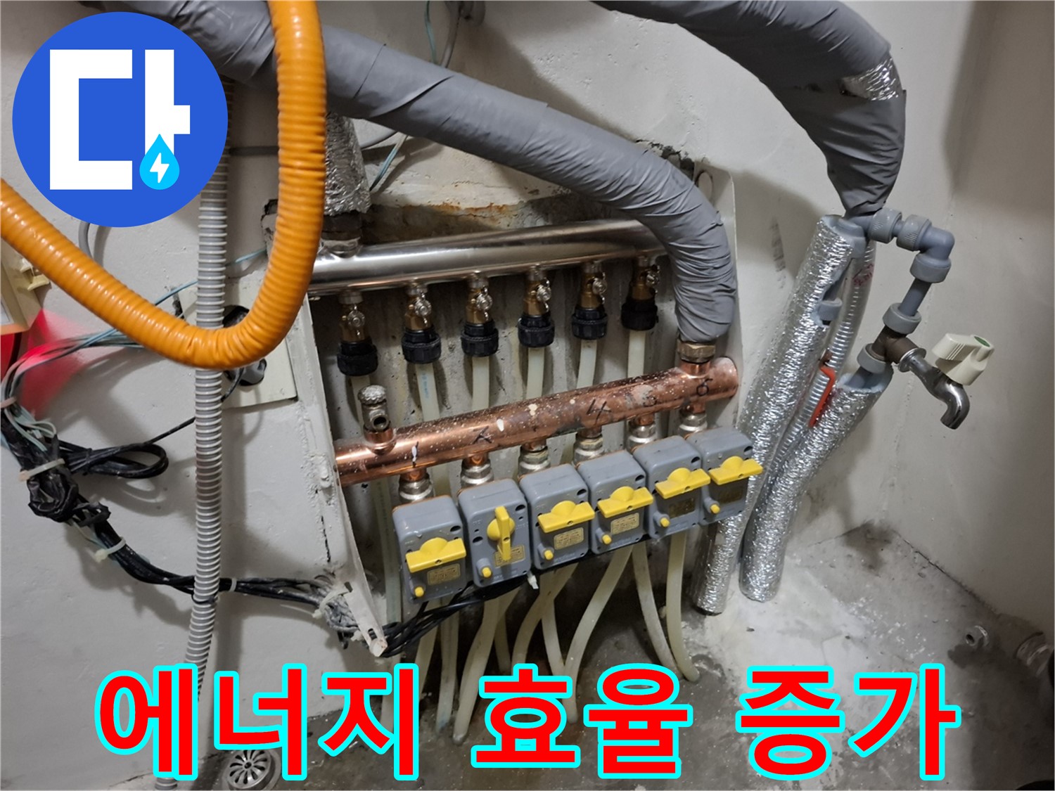 관악구 누수 - 분배기 교체, 에너지 효율 향상