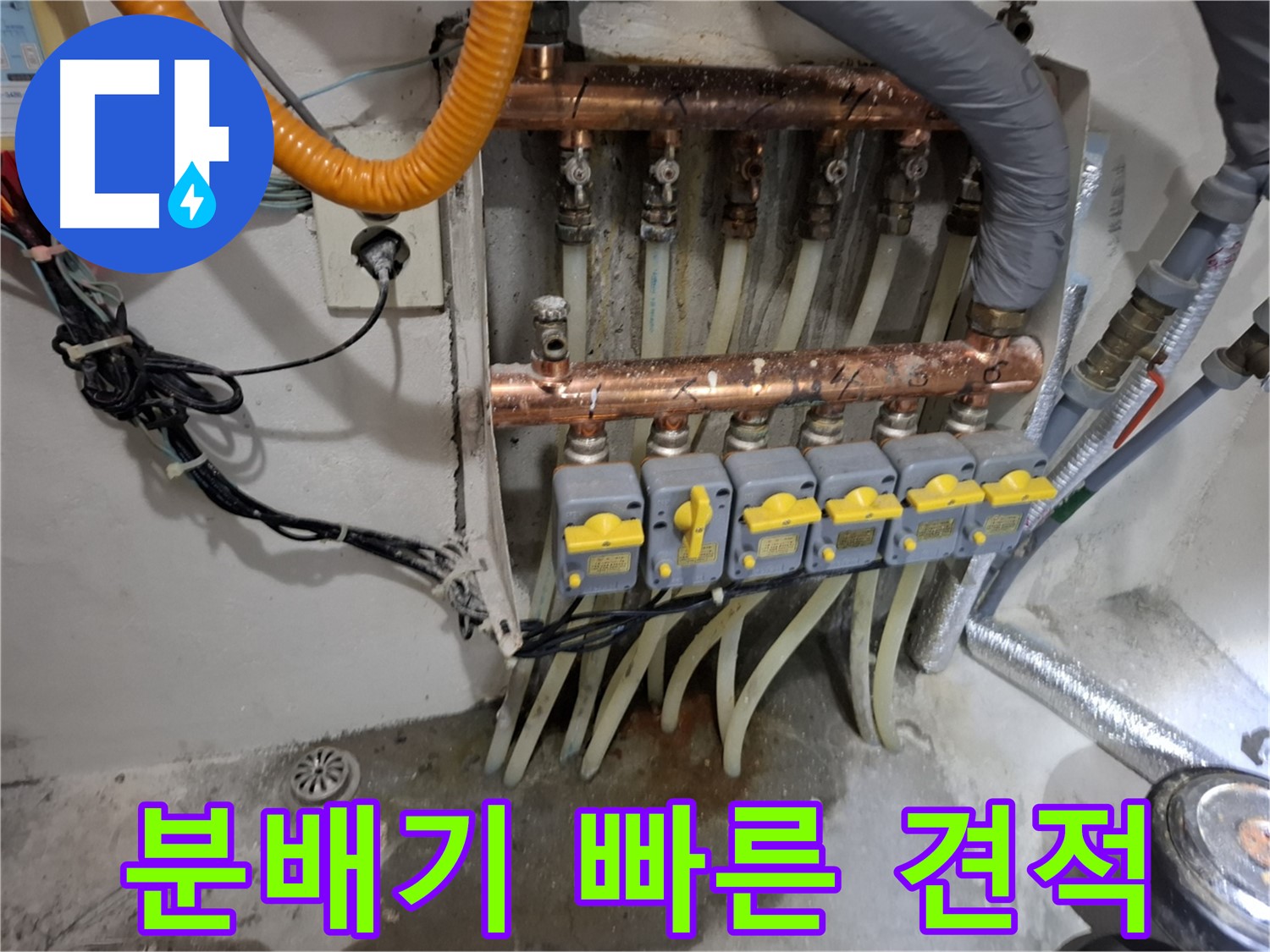 보일러 분배기 누수 빠른 견적 - 5분 내 견적 확인