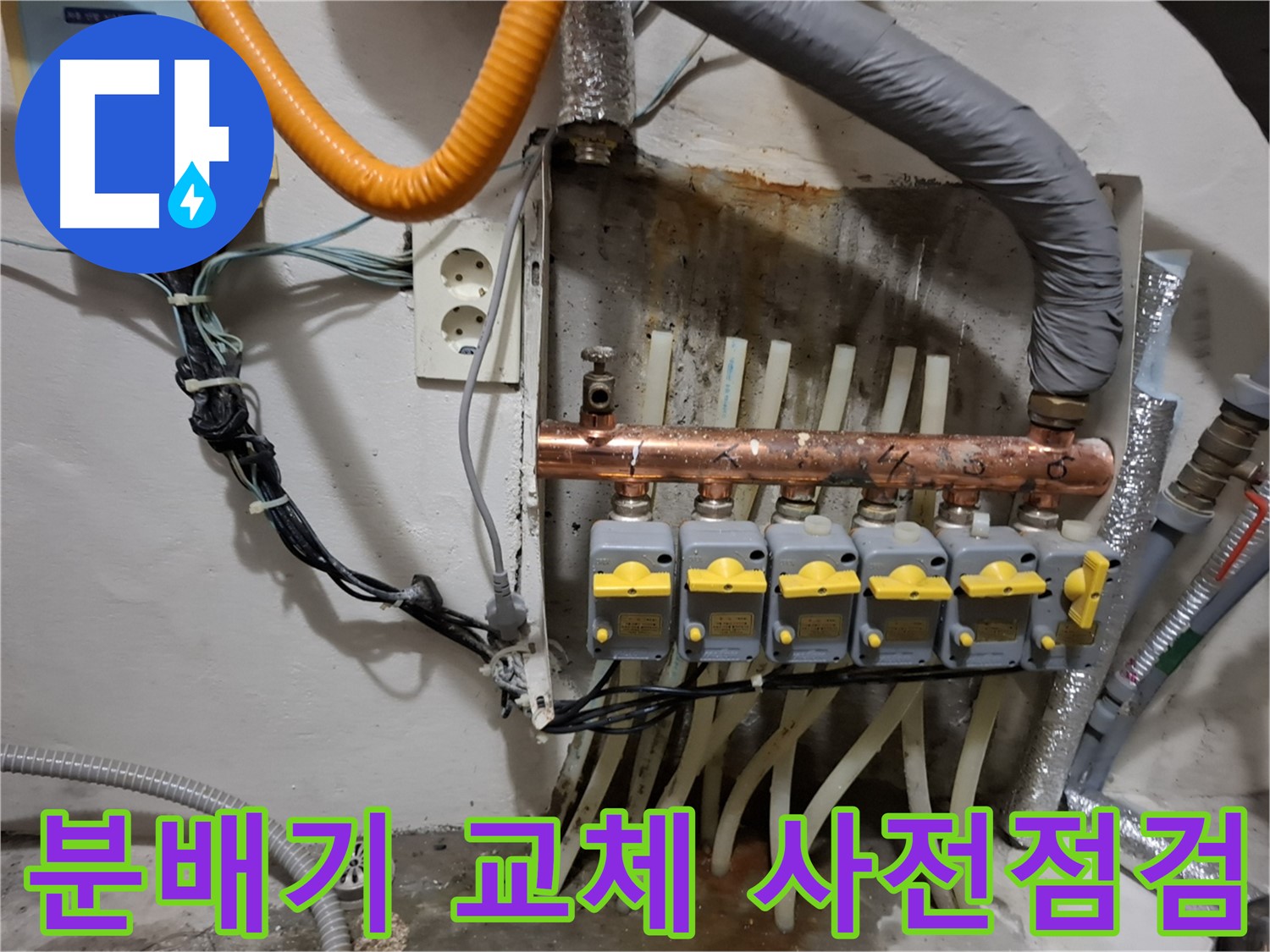 관악구 - 누수 해결을 위해 - 분배기 교체 전 - 공간과 연결 상태를 꼼꼼하게 사전점검하는 모습입니다.