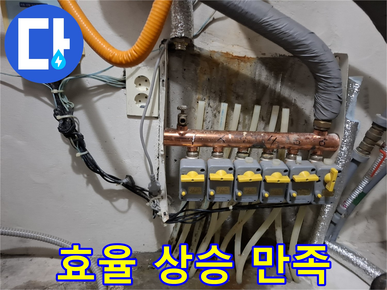 신림 - 분배기 교체 후 - 난방 효율 상승! 고객님 대만족!