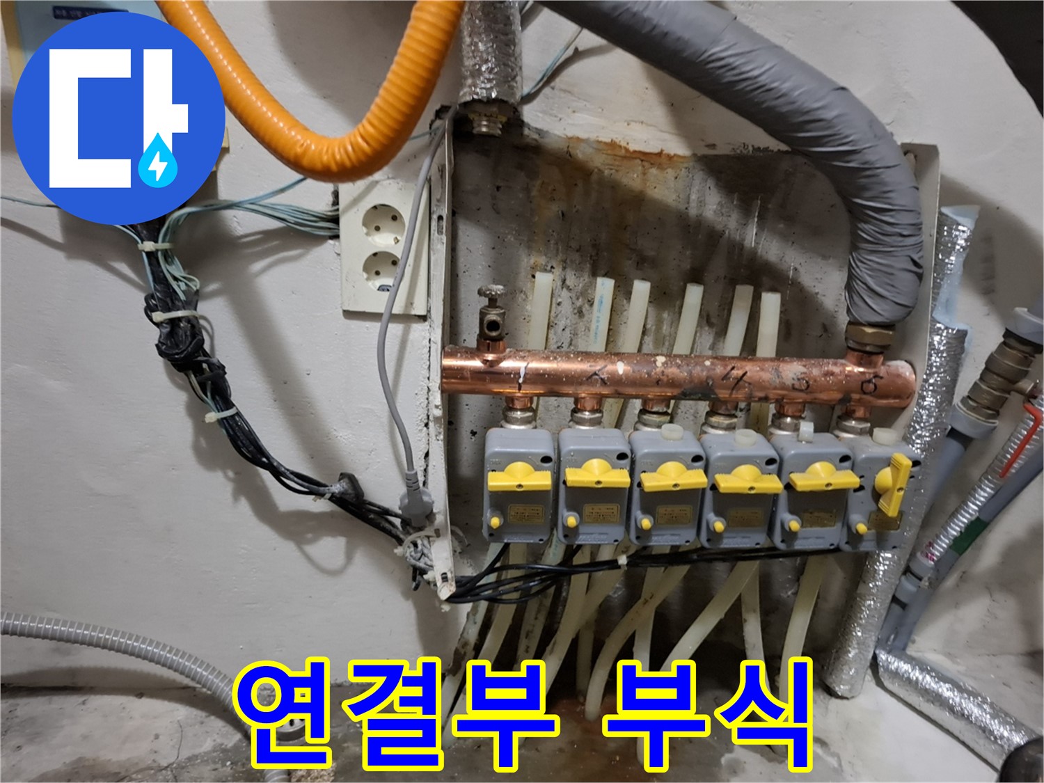 신림5동 - 누수 현장에서 - 오래된 분배기 연결부 - 부식으로 인한 누수 위험 진단!