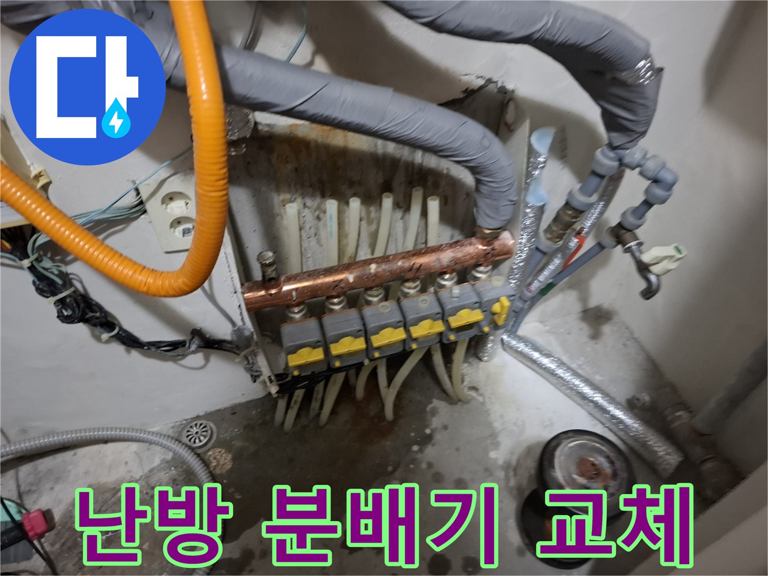 신림동 봉천로 누수 현장 - 노후된 난방 분배기를 교체하여 누수 문제를 깔끔하게 해결했습니다.