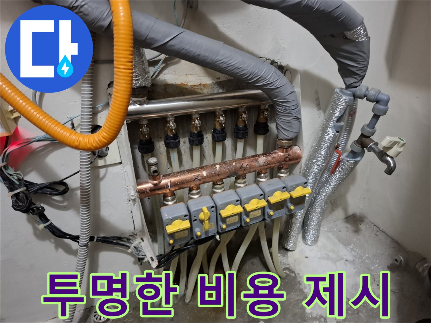 신림동 누수 - 분배기 교체, 솔직한 견적!