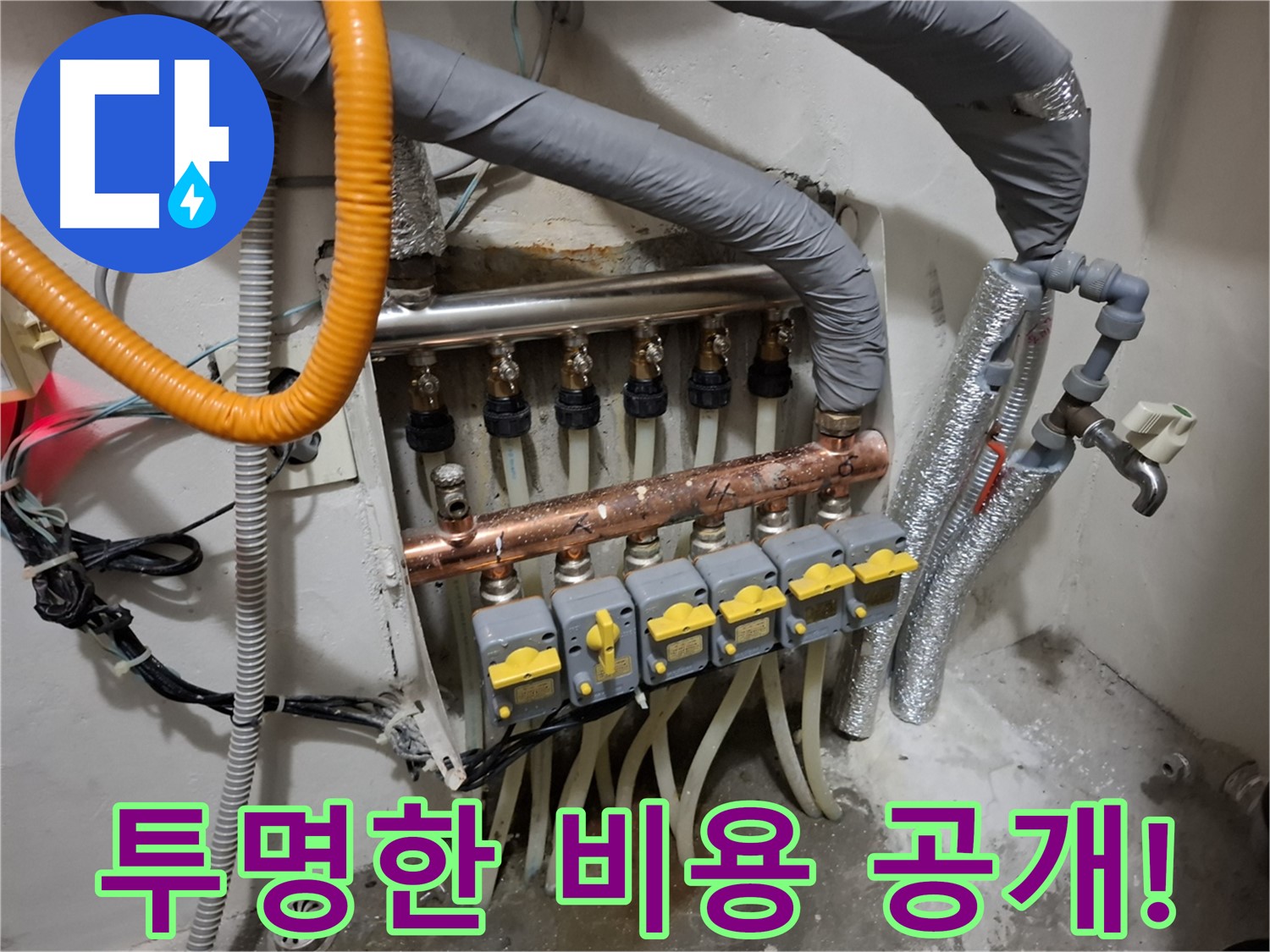 신림동 누수 - 분배기 교체, 투명한 비용 공개!