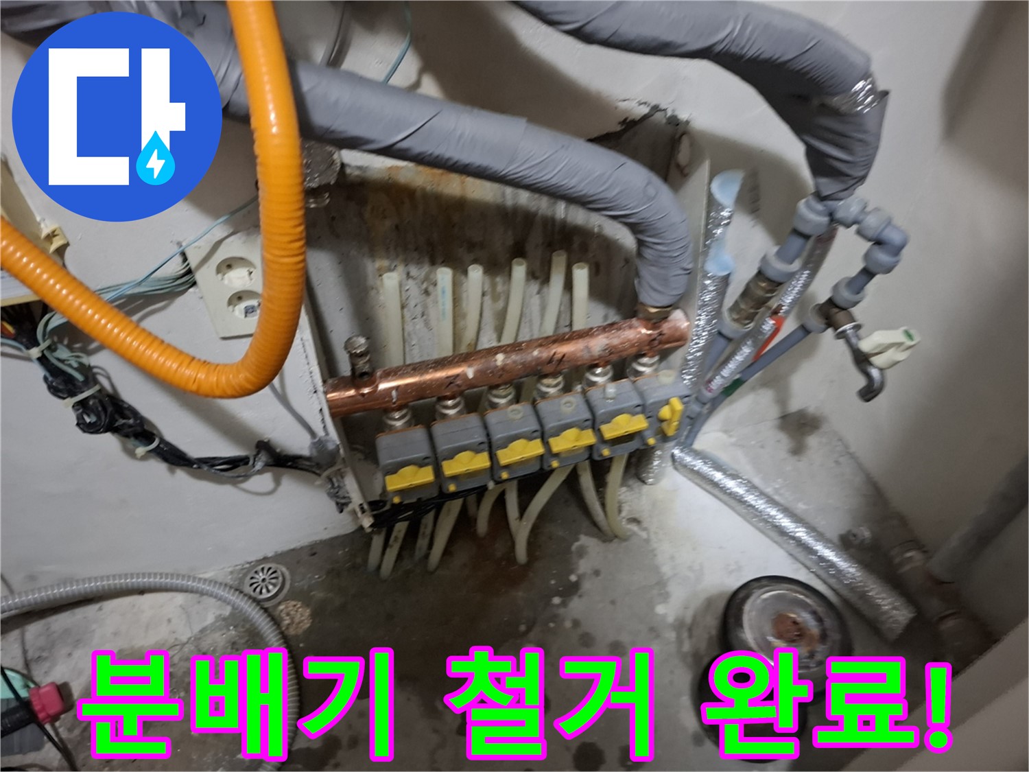 신림동 누수 현장 - 기존 분배기를 깔끔하게 철거한 모습입니다.