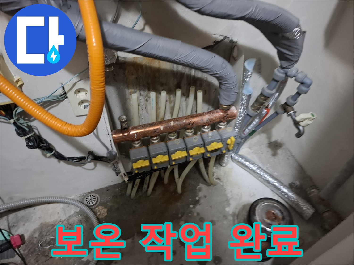 신림동 누수 현장 - 분배기 교체 후 보온 작업을 꼼꼼하게 마무리하여 난방 효율을 높입니다 - 겨울철 대비 완료