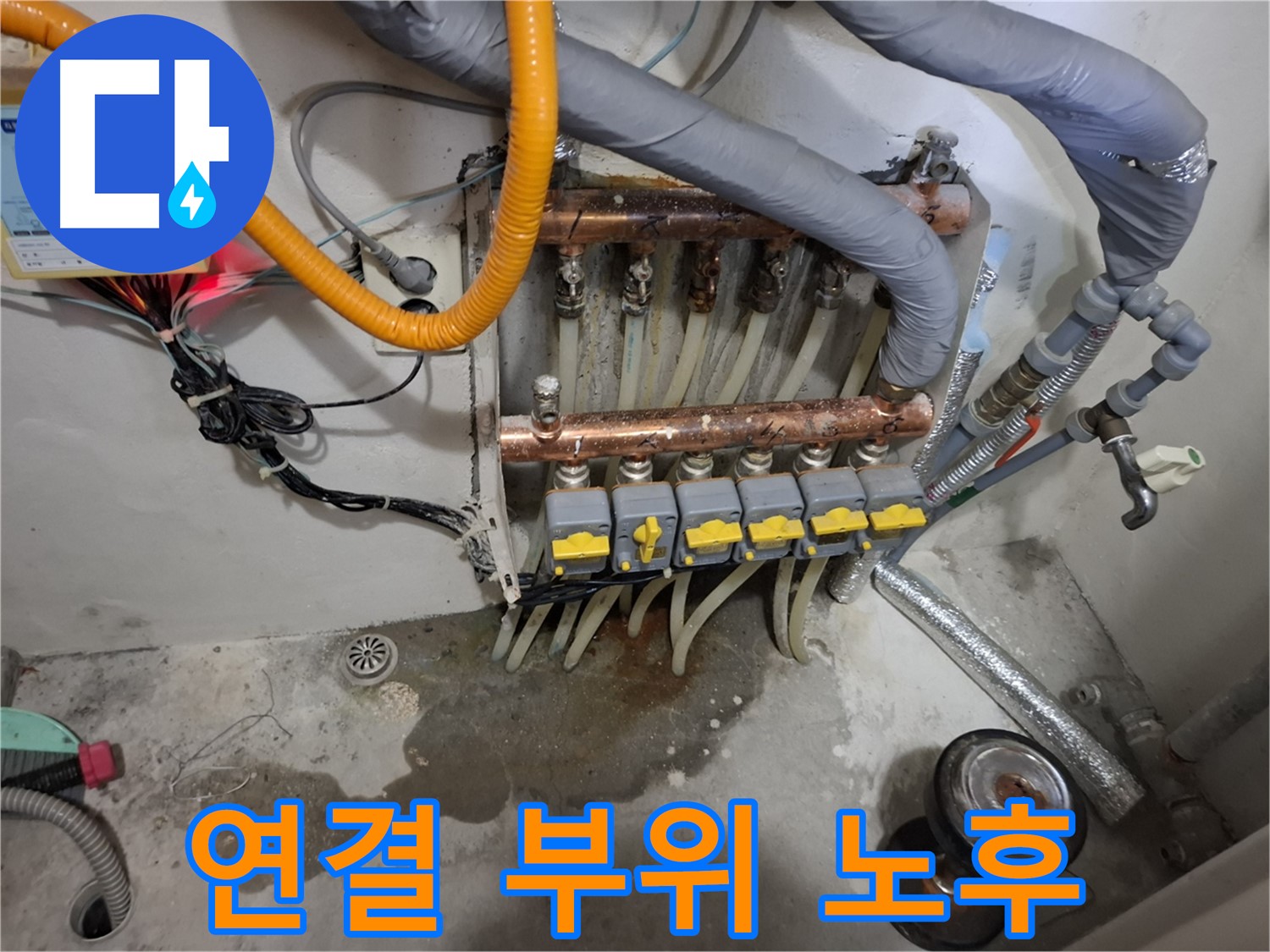 연결 부위 노후 - 분배기 연결 부위가 낡아서 누수가 발생하고 있습니다.