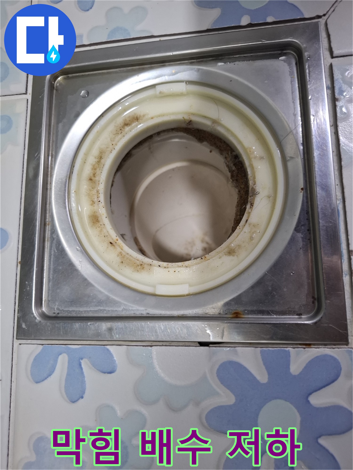 욕실 배수구 막힘 - 배수 속도 저하