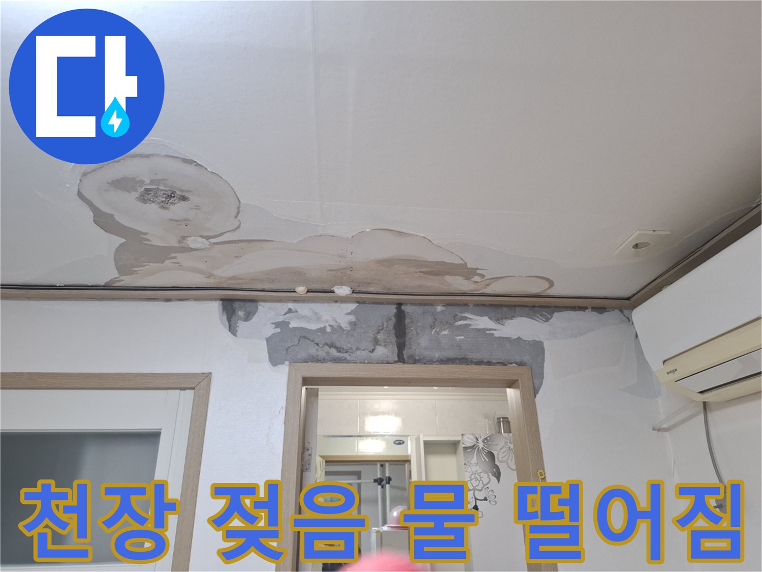 윗집 누수 의심 - 천장 전체 젖음, 물 떨어짐
