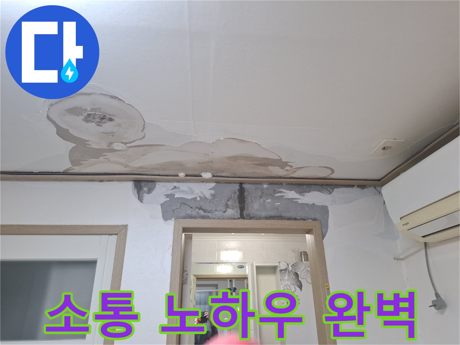 윗집 누수 - 전문가의 노하우로 완벽하게 소통