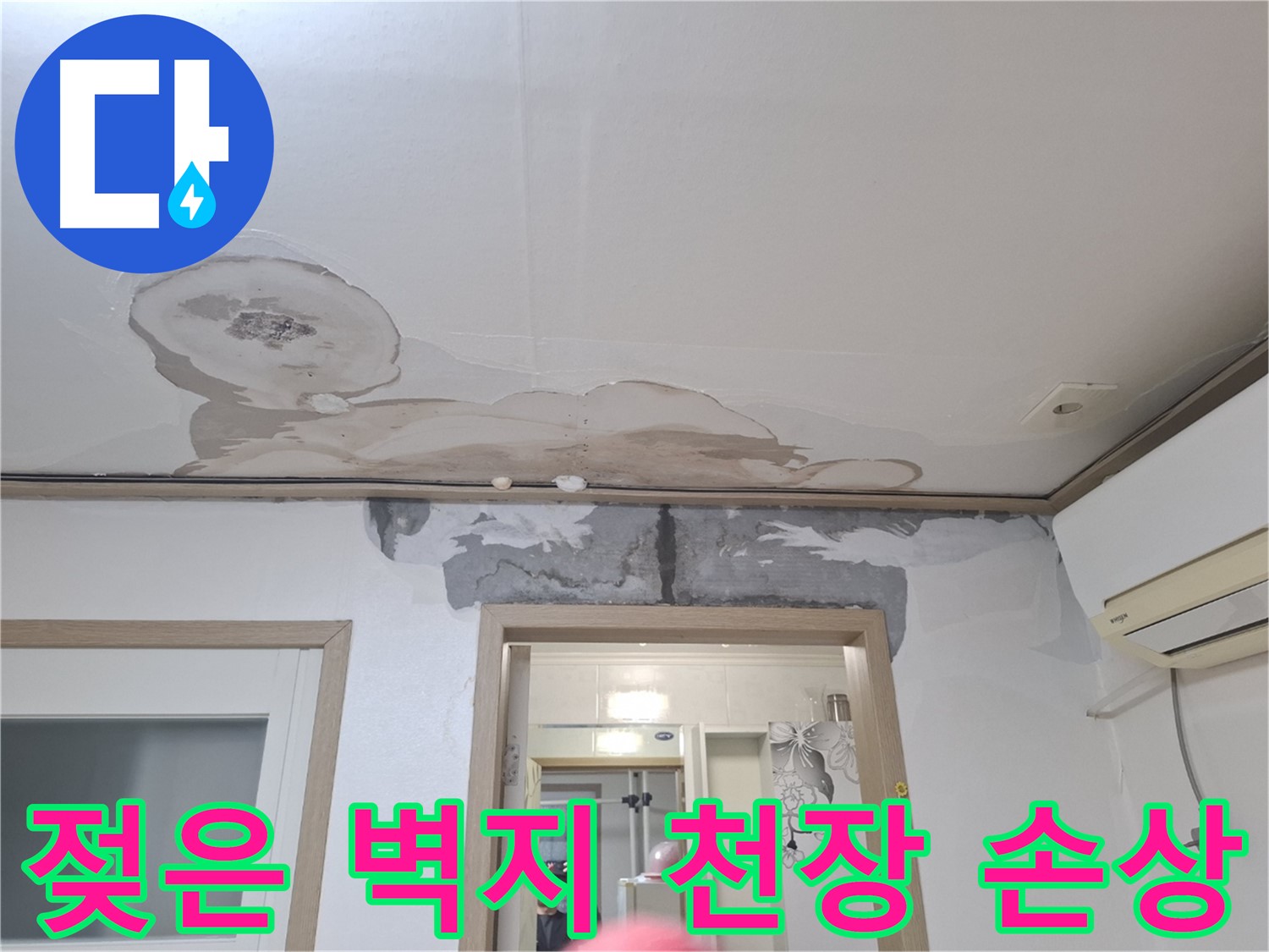 윗집 누수 - 젖은 벽지 - 곰팡이 - 천장 손상