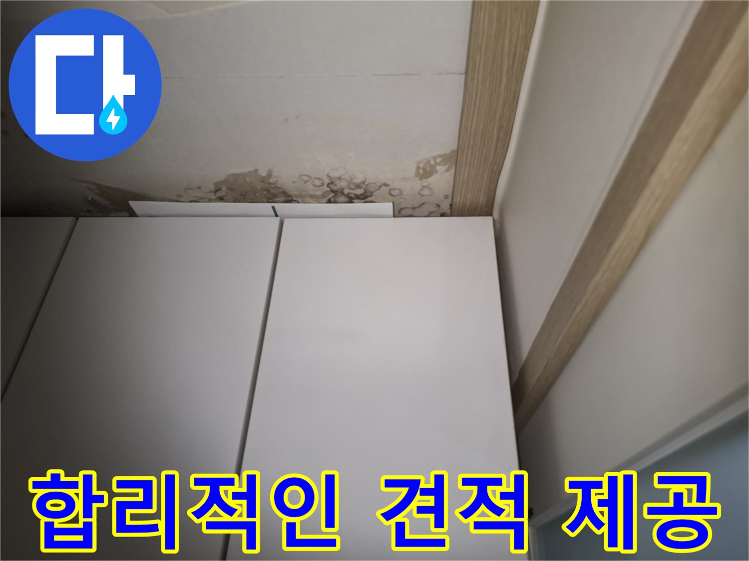장 주변 누수를 합리적인 견적으로 해결할 수 있음을 보여주는 사진입니다.