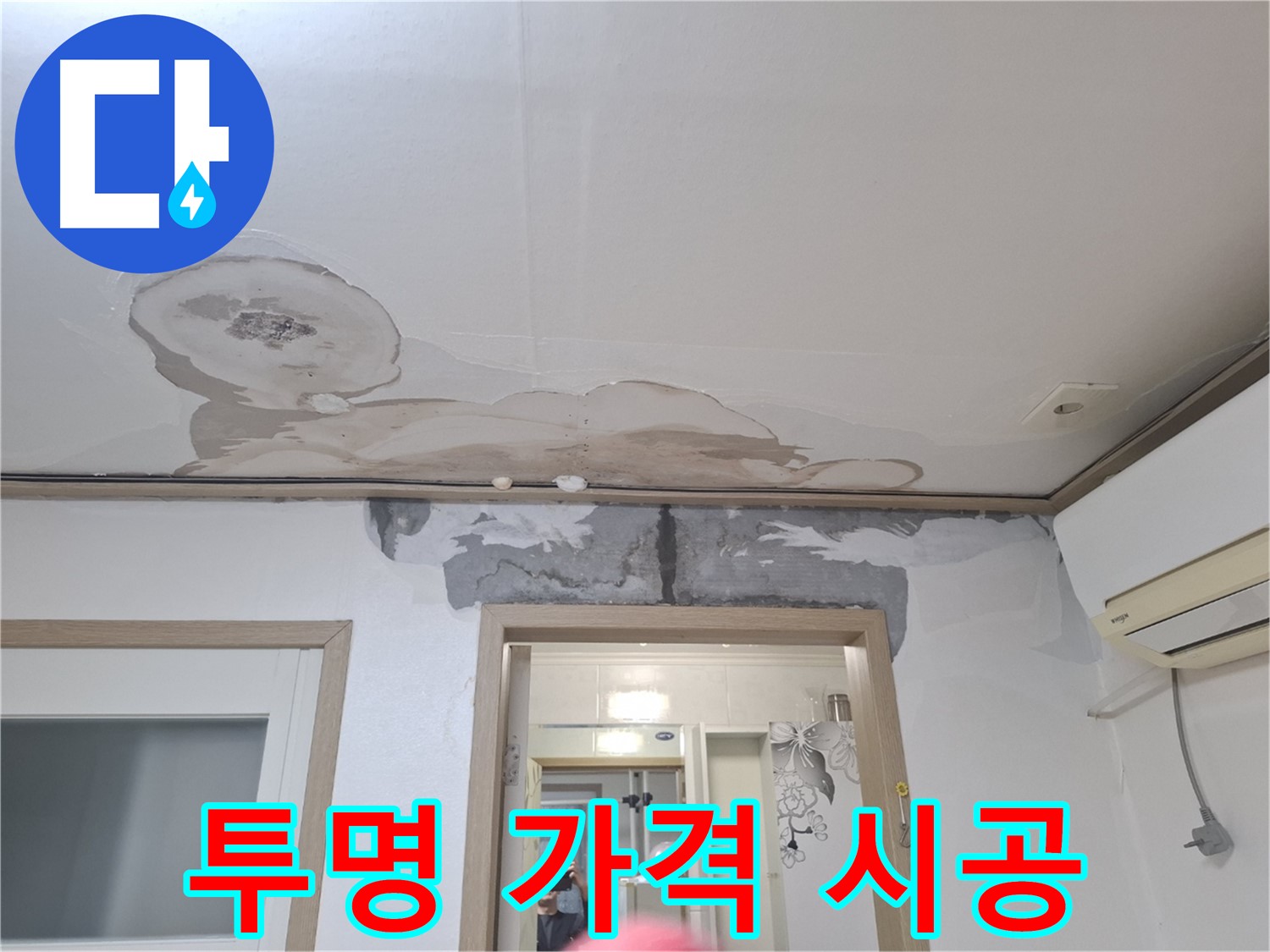 합리적인 누수 견적 - 투명한 가격, 확실한 시공