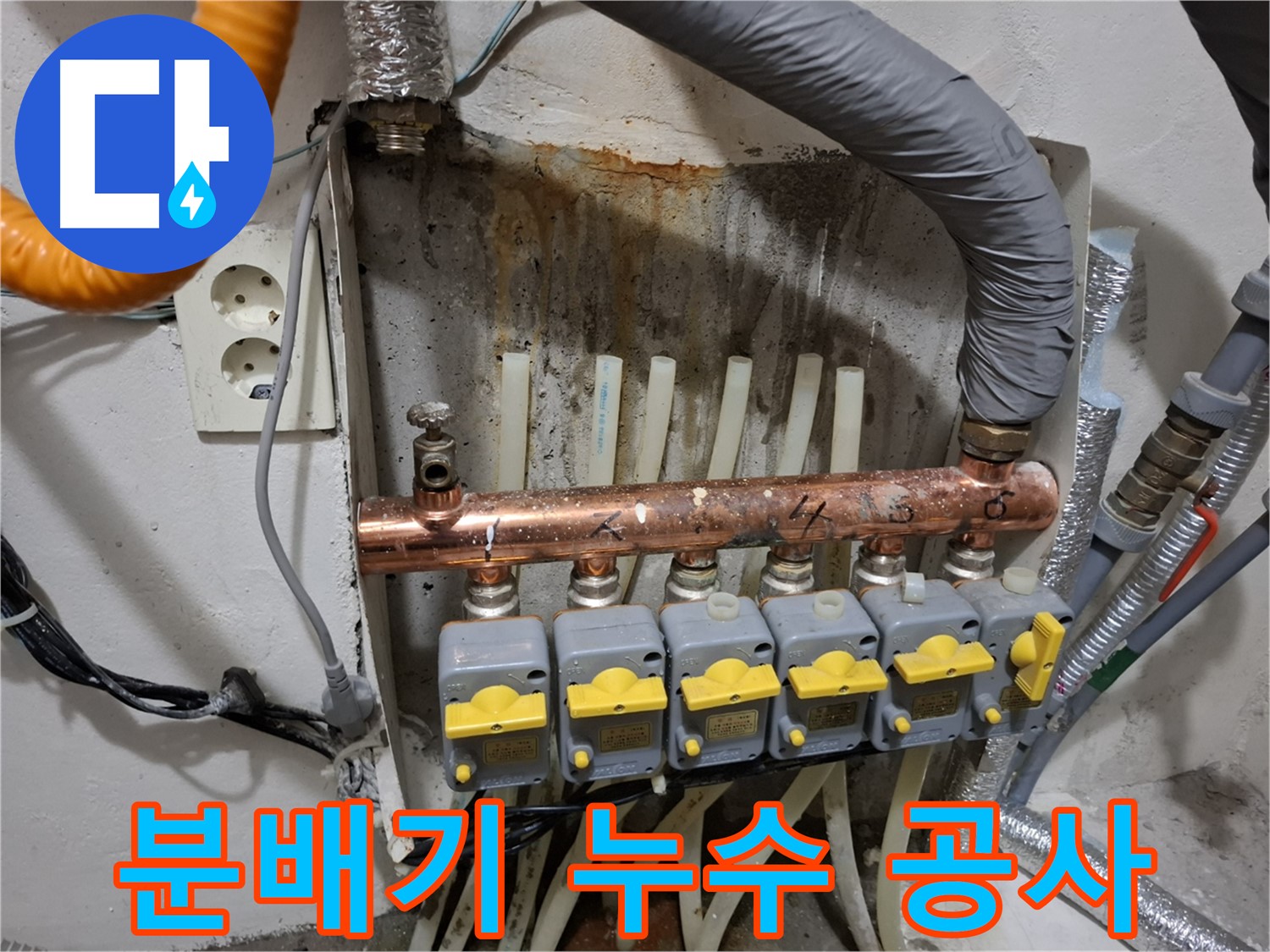 확실한 선택! 난방 분배기 누수 공사 - 완벽 시공