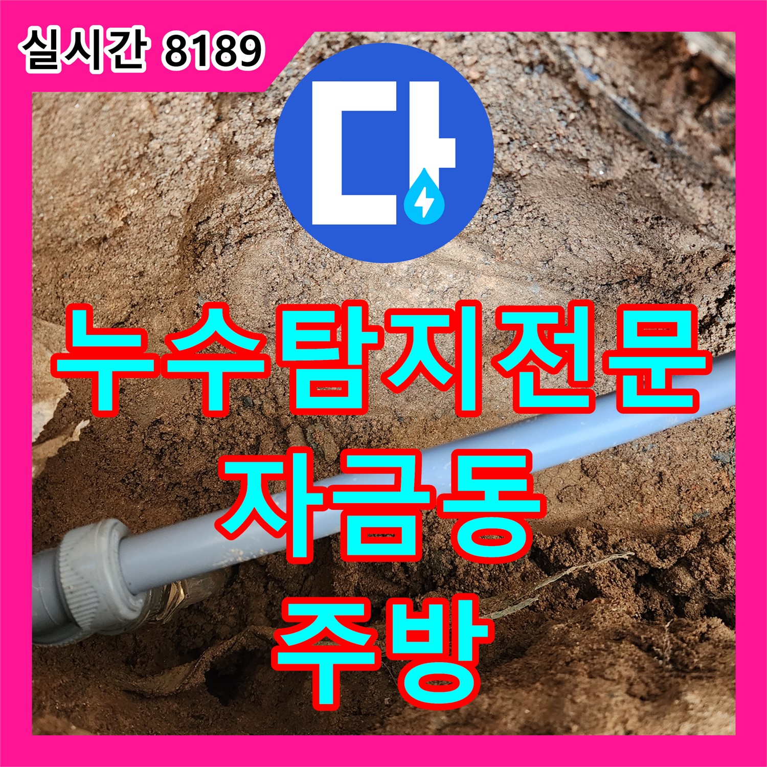 누수탐지전문업체, 자금동 주방 배수관 누수 완벽 해결